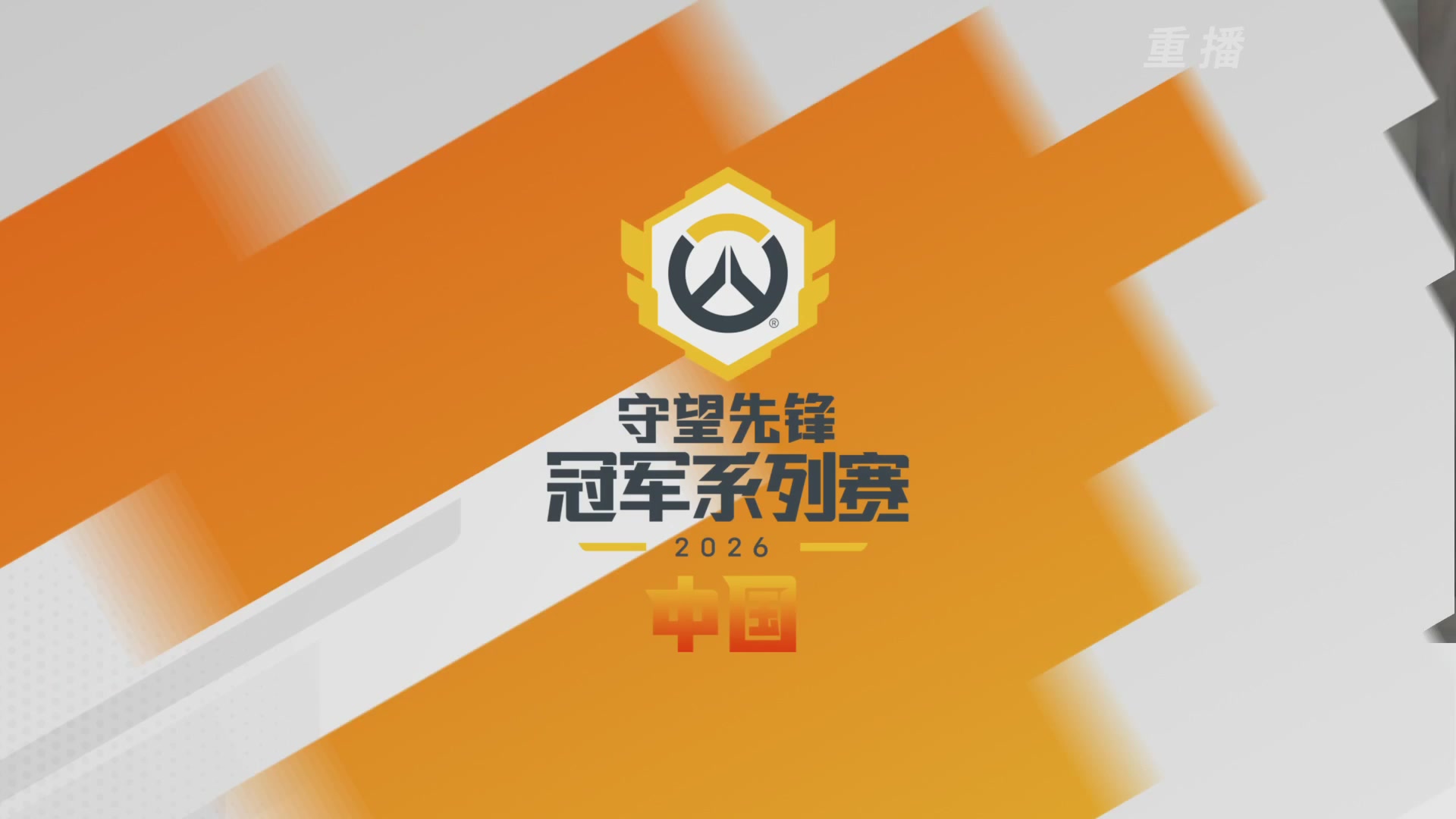 【重播】2026OWCS S1季后赛 决赛