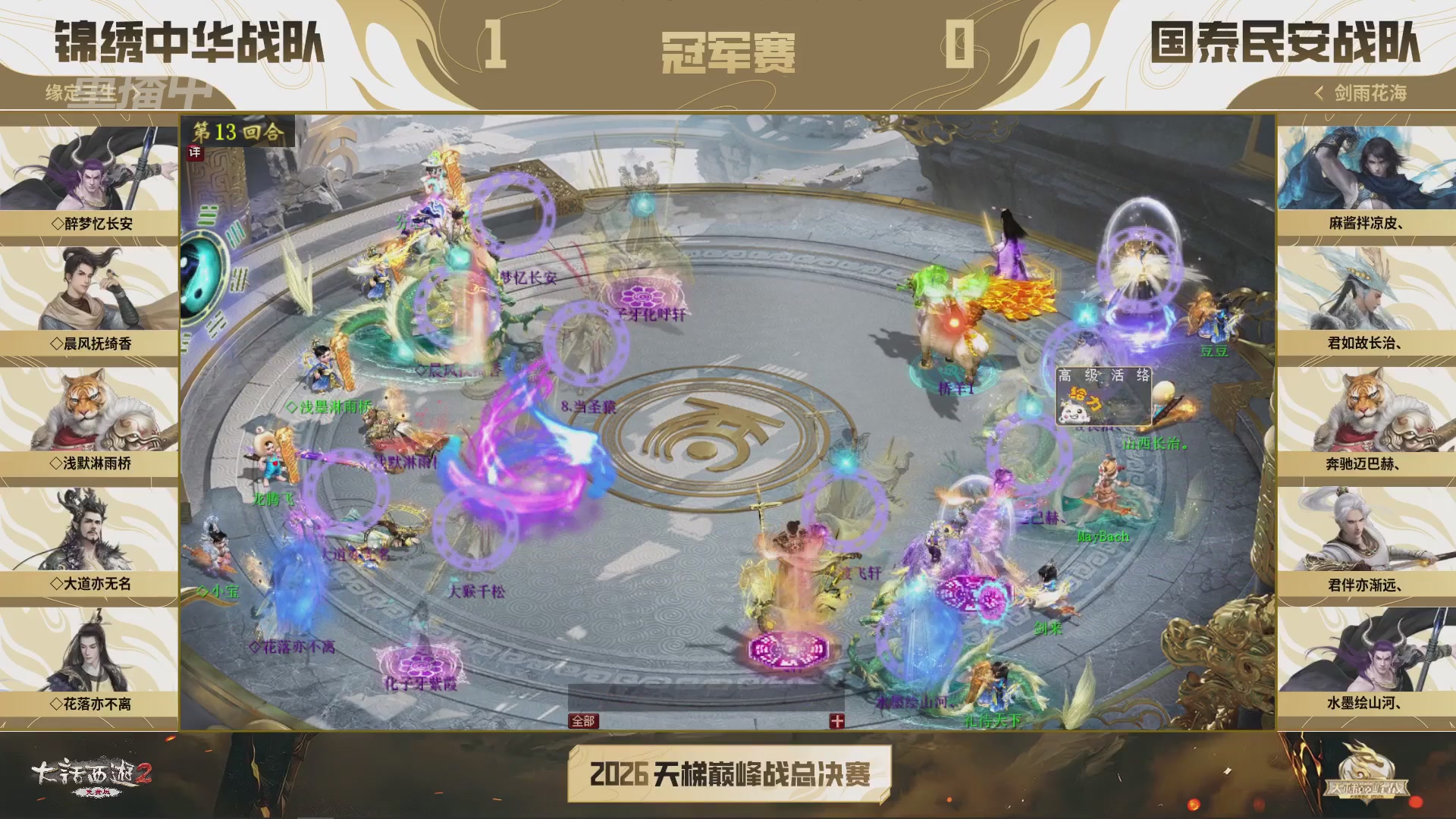 【重播】《大话西游2免费版》常规服 2026天梯巅峰战年度总决赛