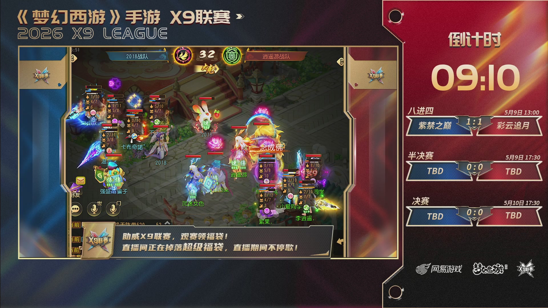 梦幻西游手游第38届X9联赛
