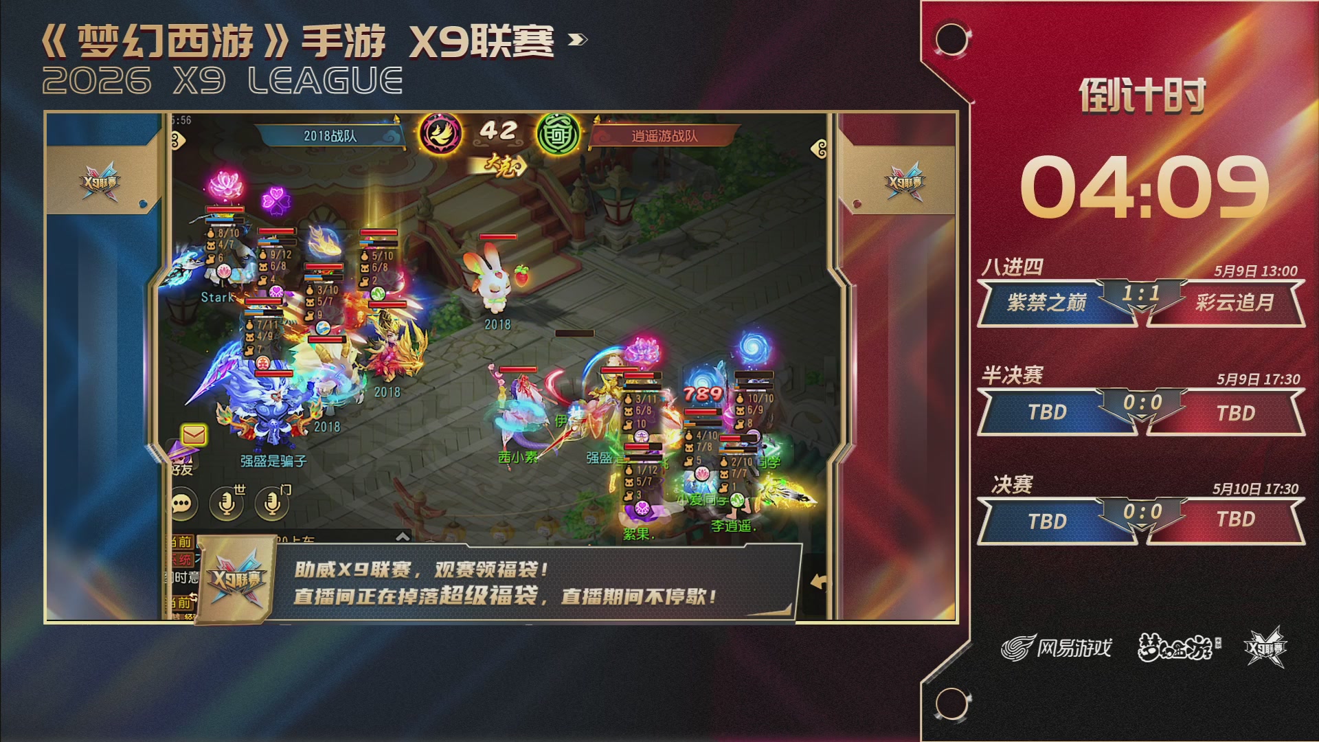 梦幻西游手游第38届X9联赛