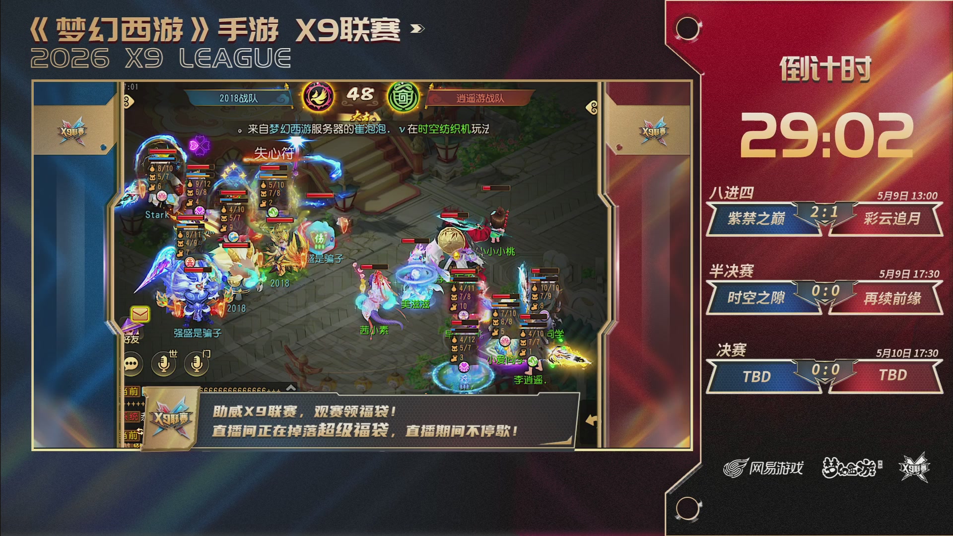 梦幻西游手游第38届X9联赛