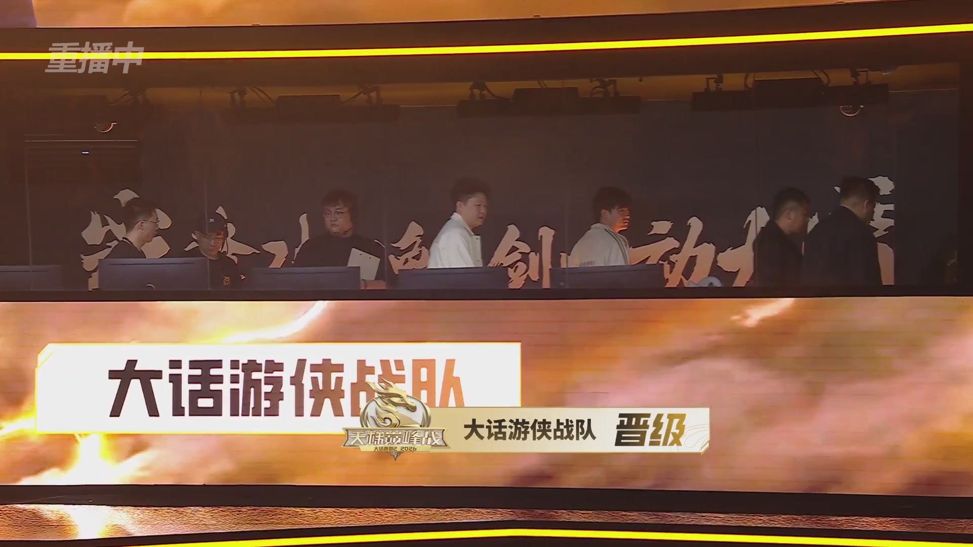 【重播】《大话西游2免费版》怀旧服天梯巅峰战年度总决赛 巅峰组决赛