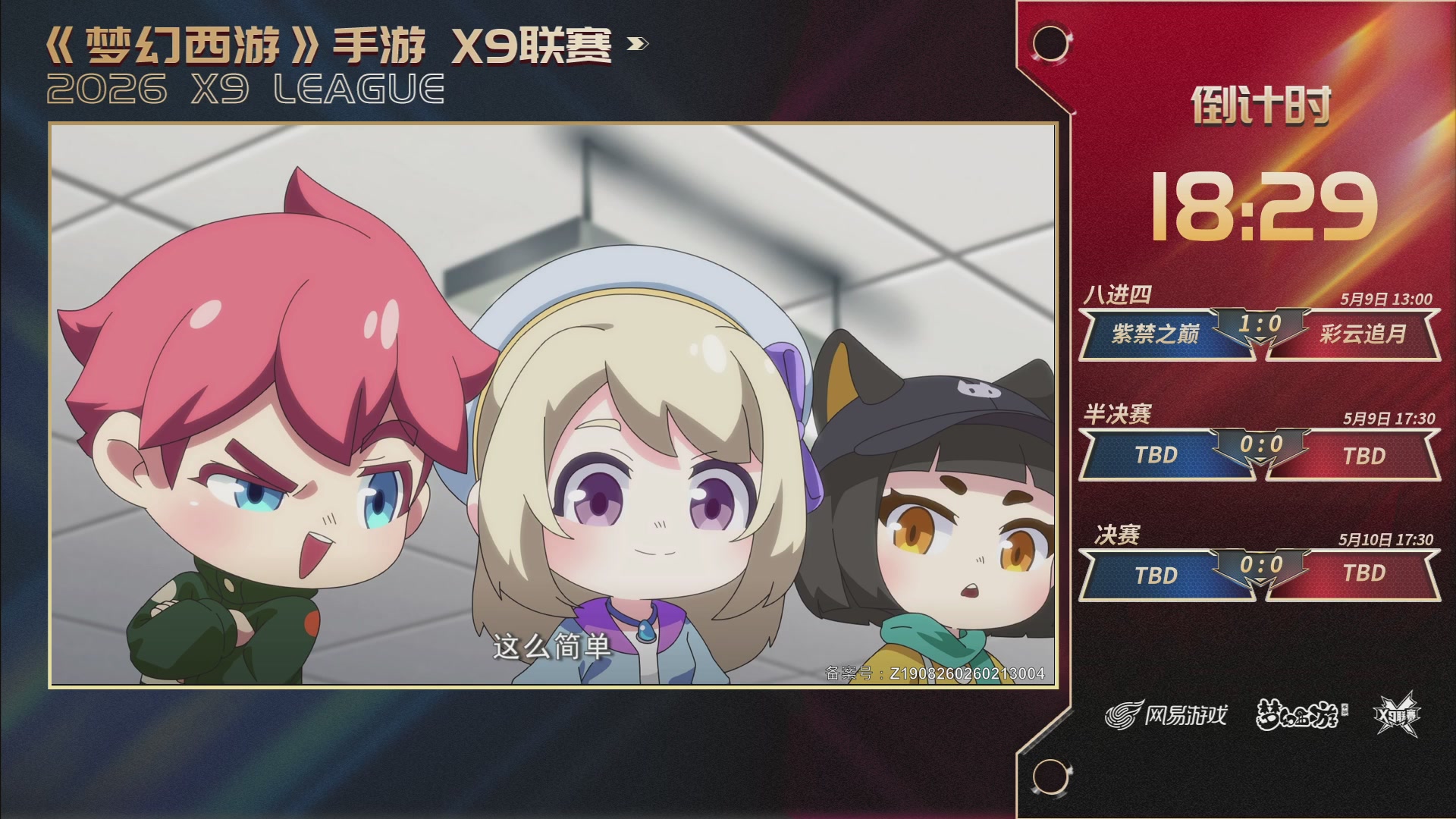梦幻西游手游第38届X9联赛
