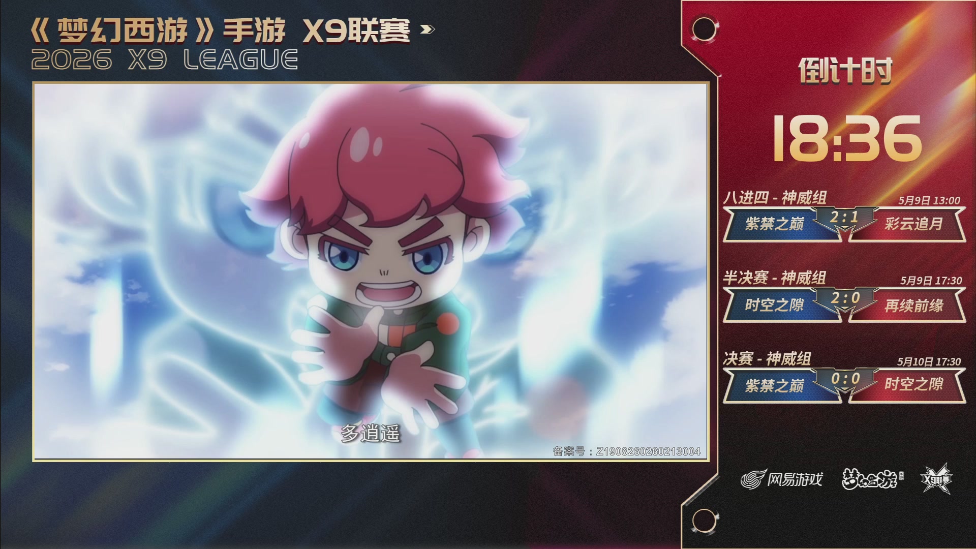 梦幻西游手游第38届X9联赛