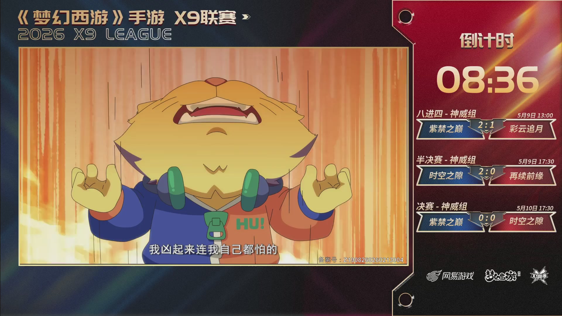 梦幻西游手游第38届X9联赛