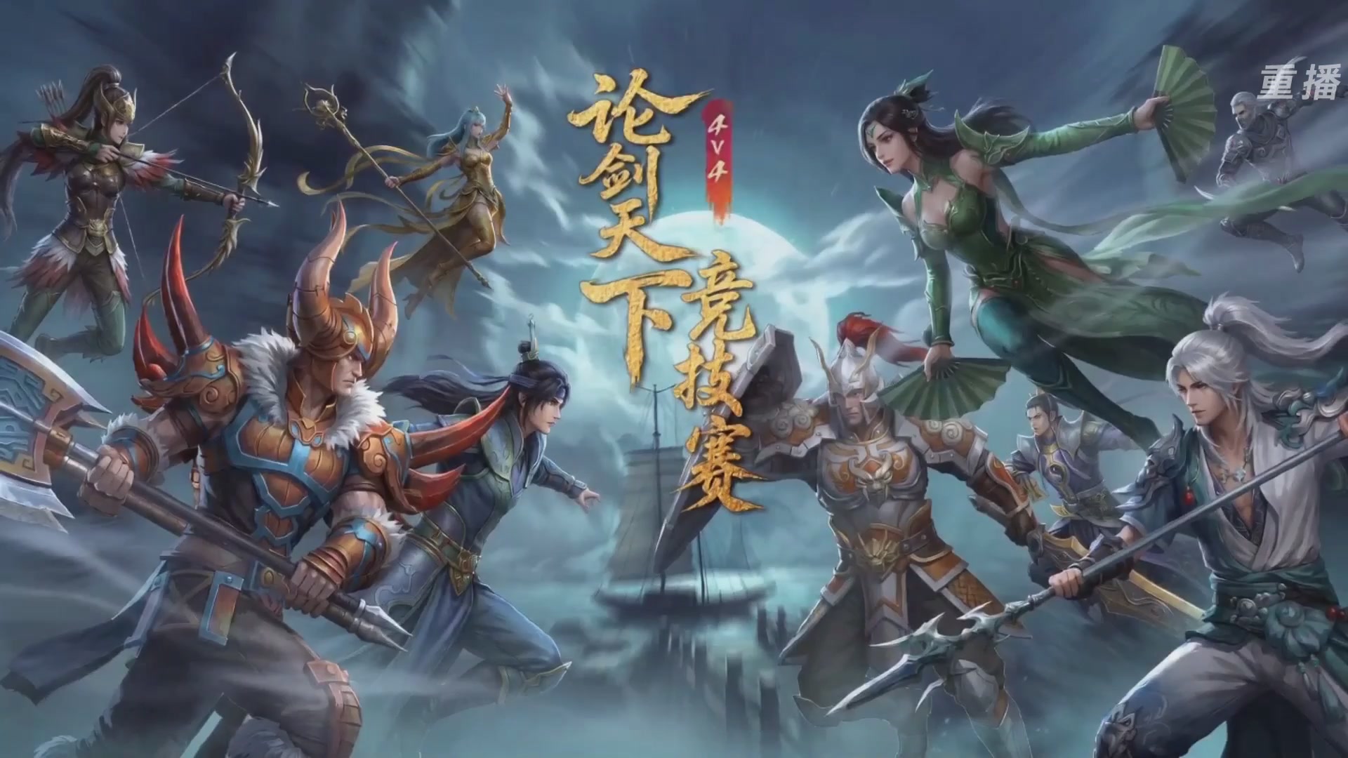 【重播】2026论剑天下4v4竞技赛
