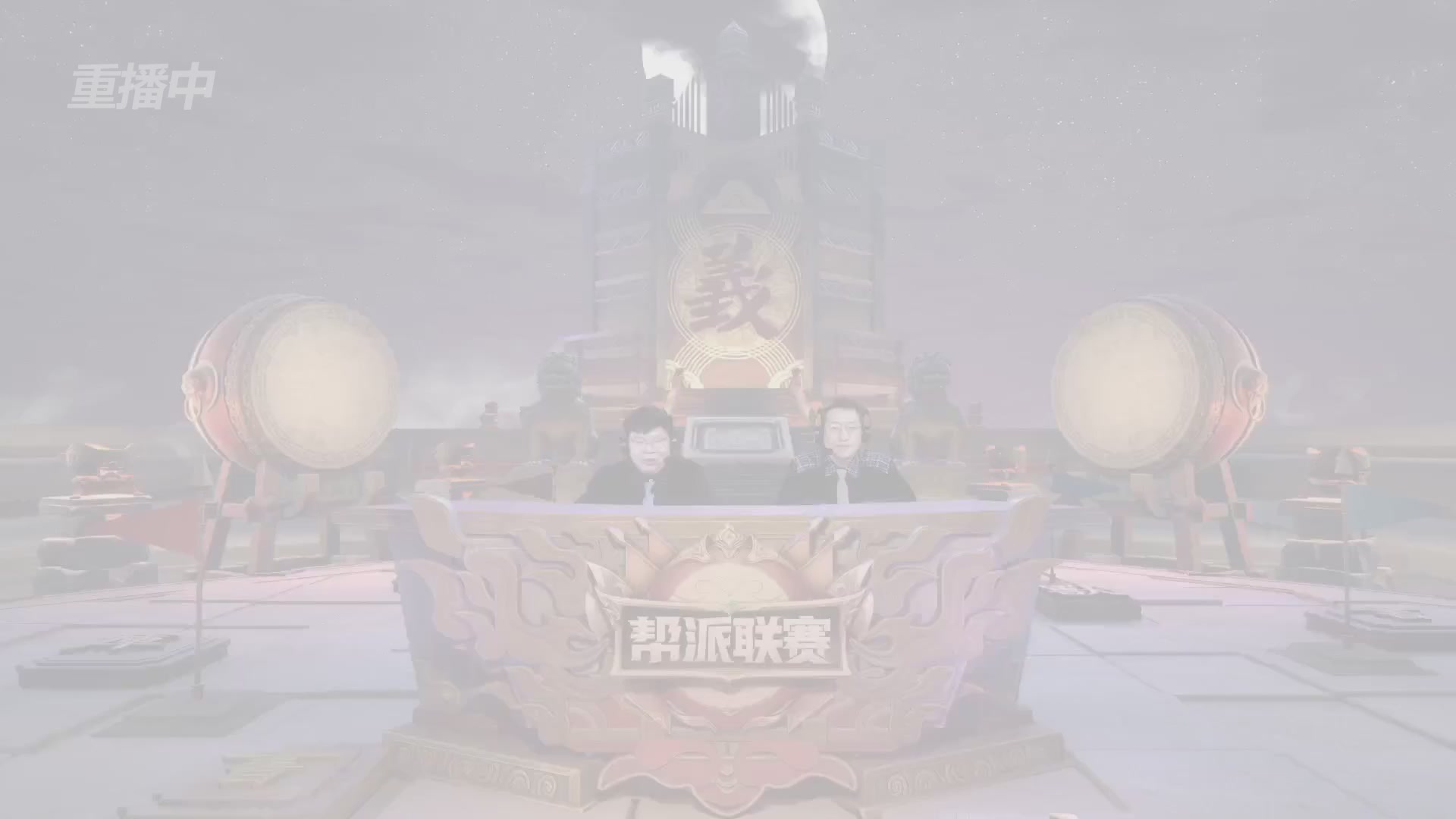 【重播】第40联帮派联赛-夺旗模式（福袋在大神直播间掉落）