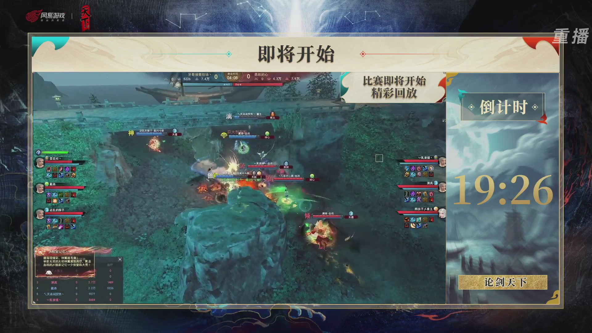【重播】2026论剑天下4v4竞技赛