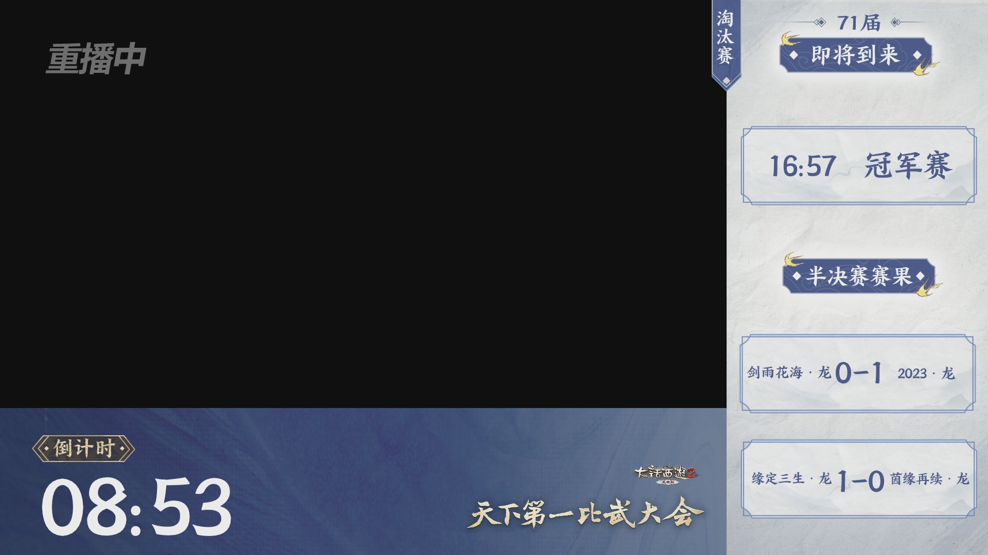 【重播】《大话西游2免费版》常规服 2026天梯巅峰战年度总决赛