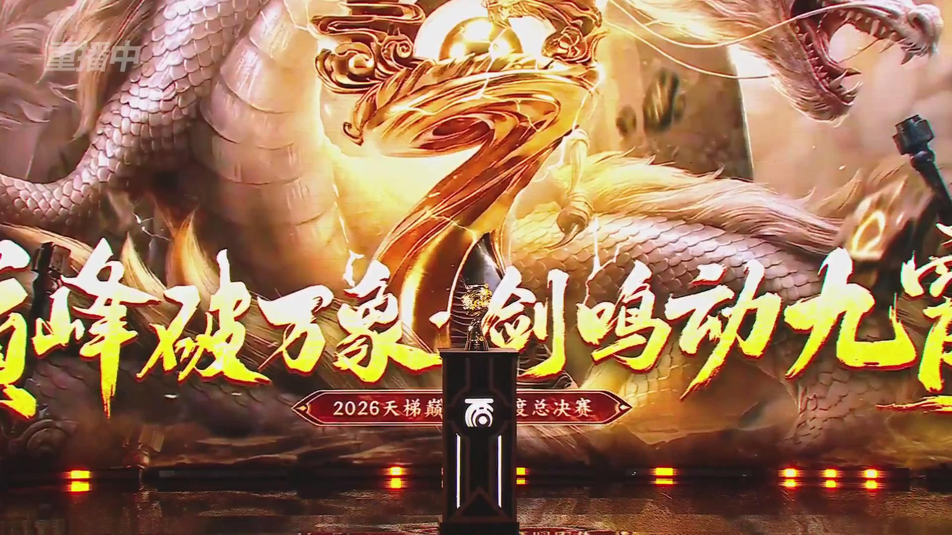 【重播】《大话西游2经典版》2026天梯巅峰战年度总决赛