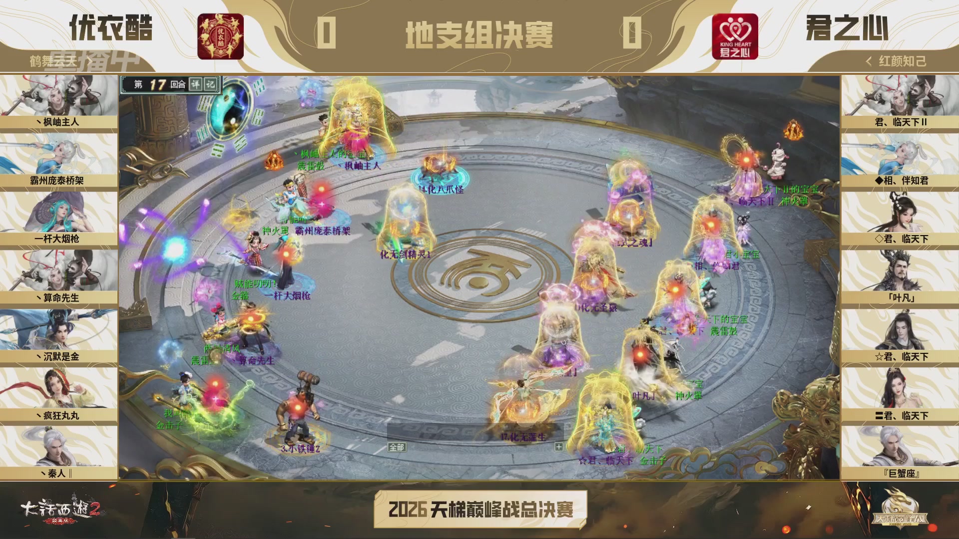 【重播】《大话西游2经典版》2026天梯巅峰战年度总决赛