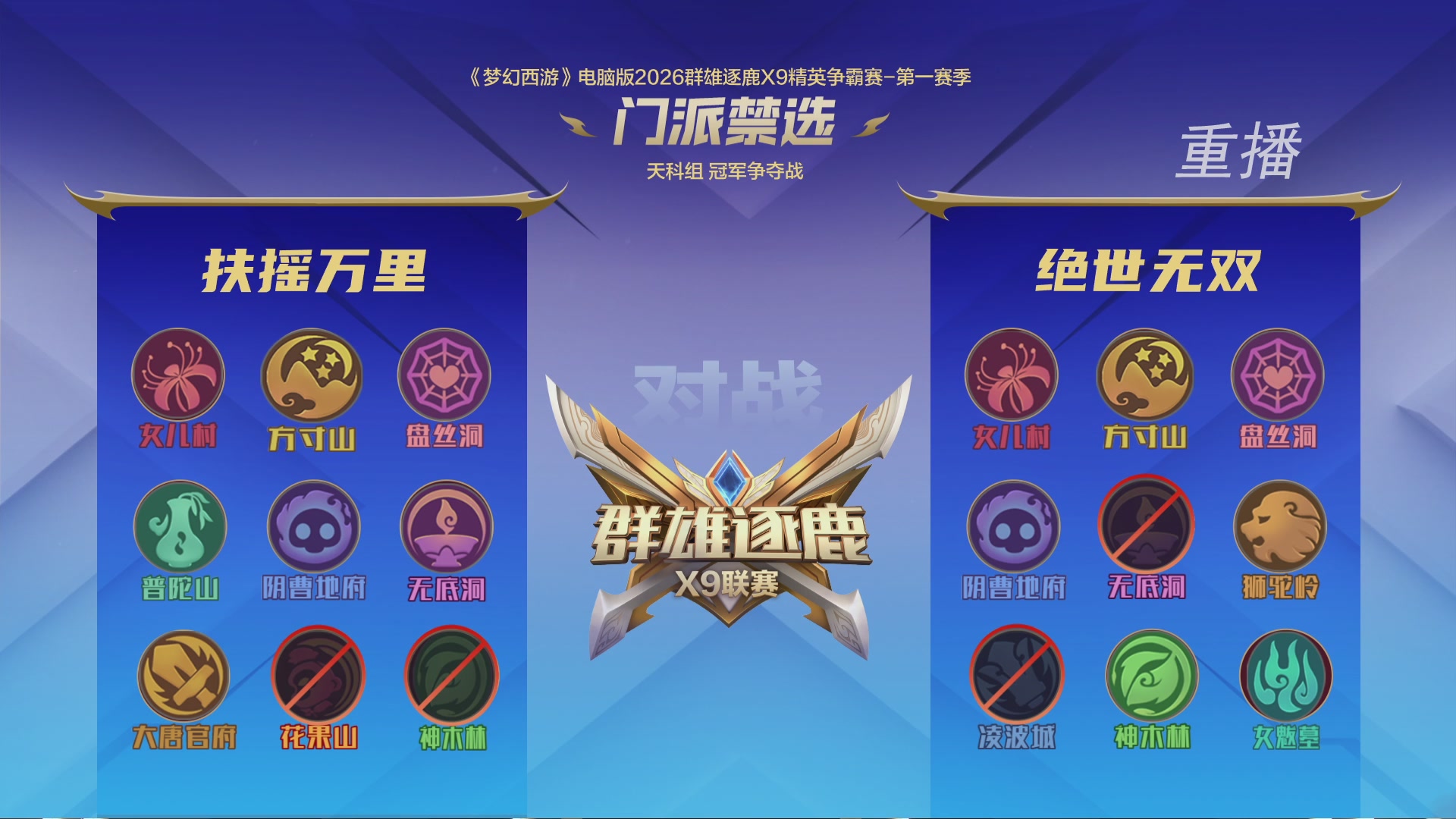 【重播】群雄逐鹿X9精英争霸赛-第一赛季决赛（福袋在大神直播间掉落）