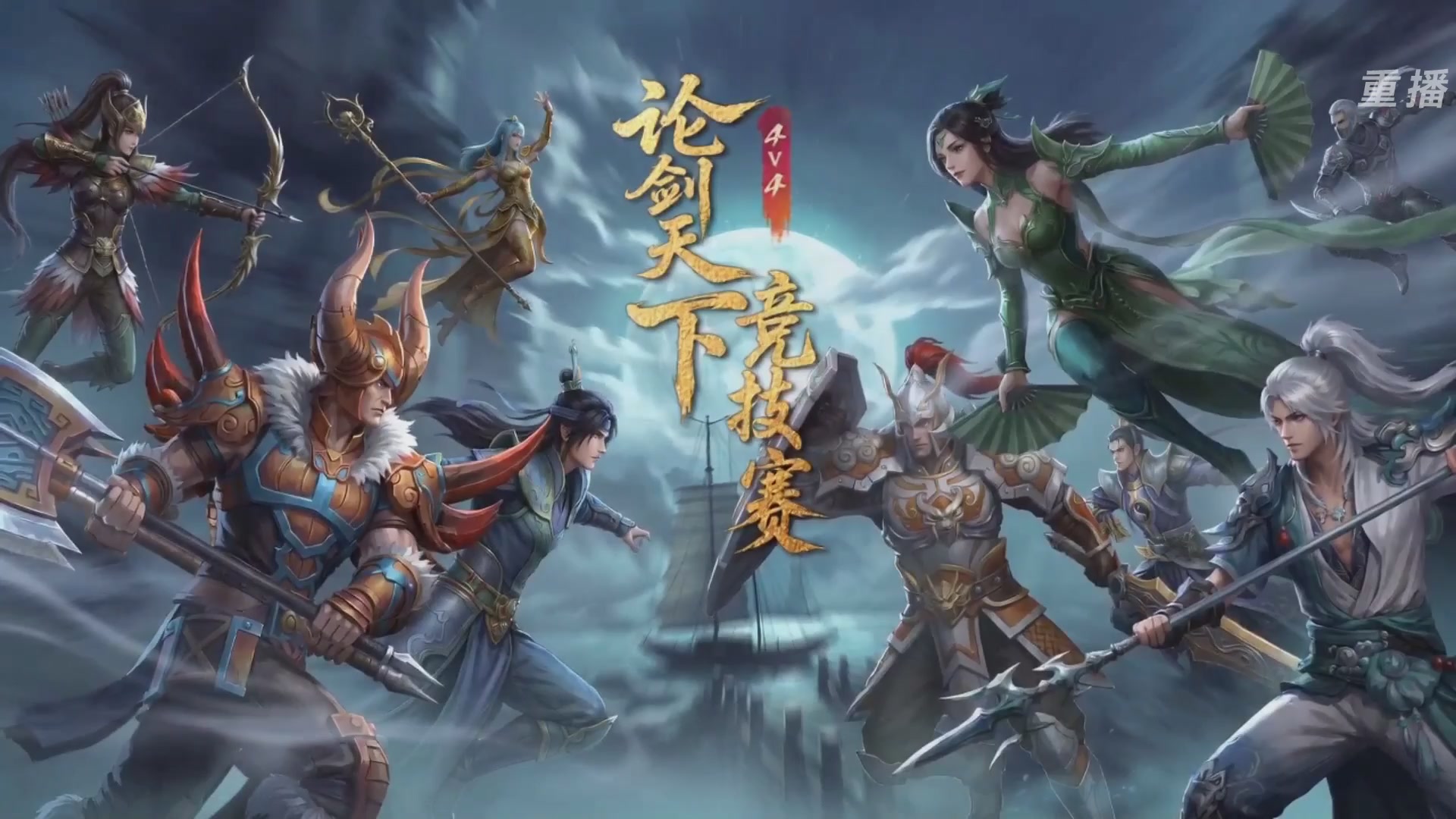 【重播】2026论剑天下4v4竞技赛