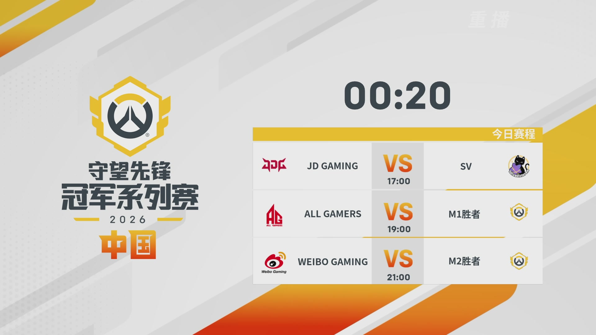 【重播】2026OWCS S1季后赛 决赛