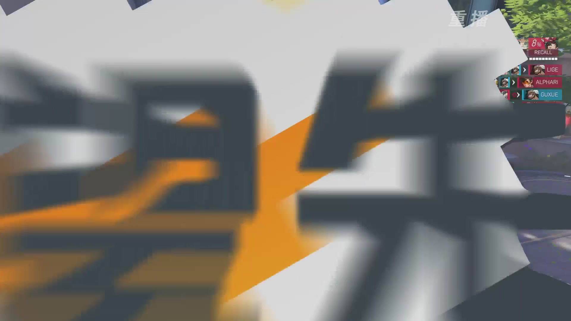 【重播】2026OWCS S1季后赛 决赛
