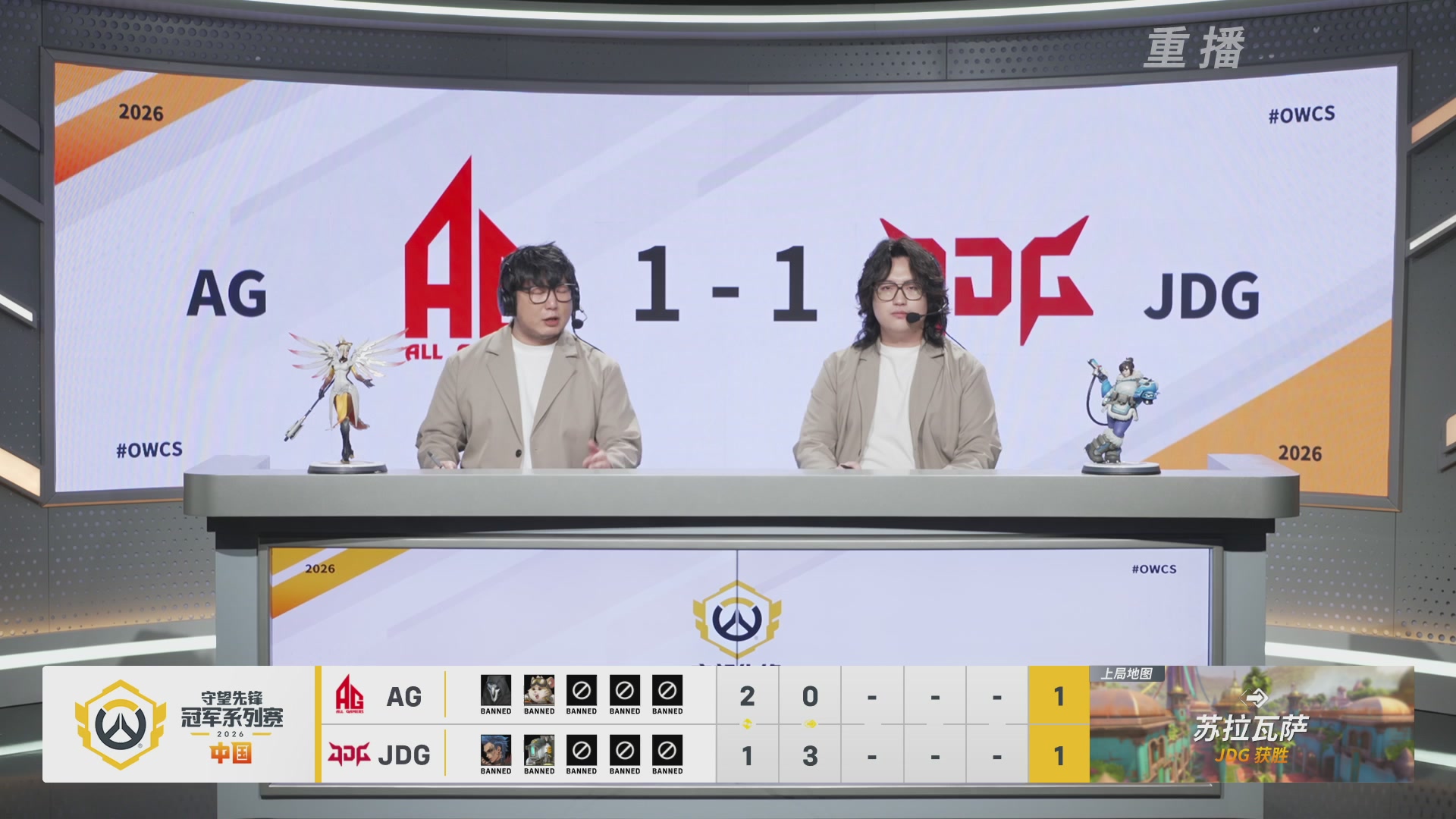 【重播】2026OWCS S1季后赛 决赛