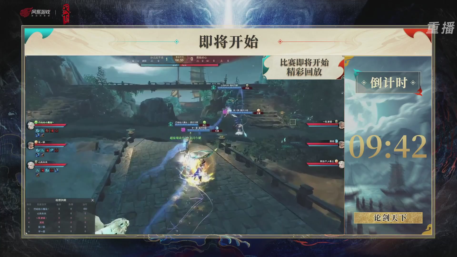【重播】2026论剑天下4v4竞技赛