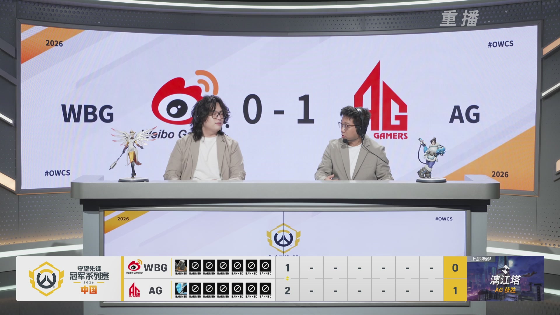 【重播】2026OWCS S1季后赛 决赛
