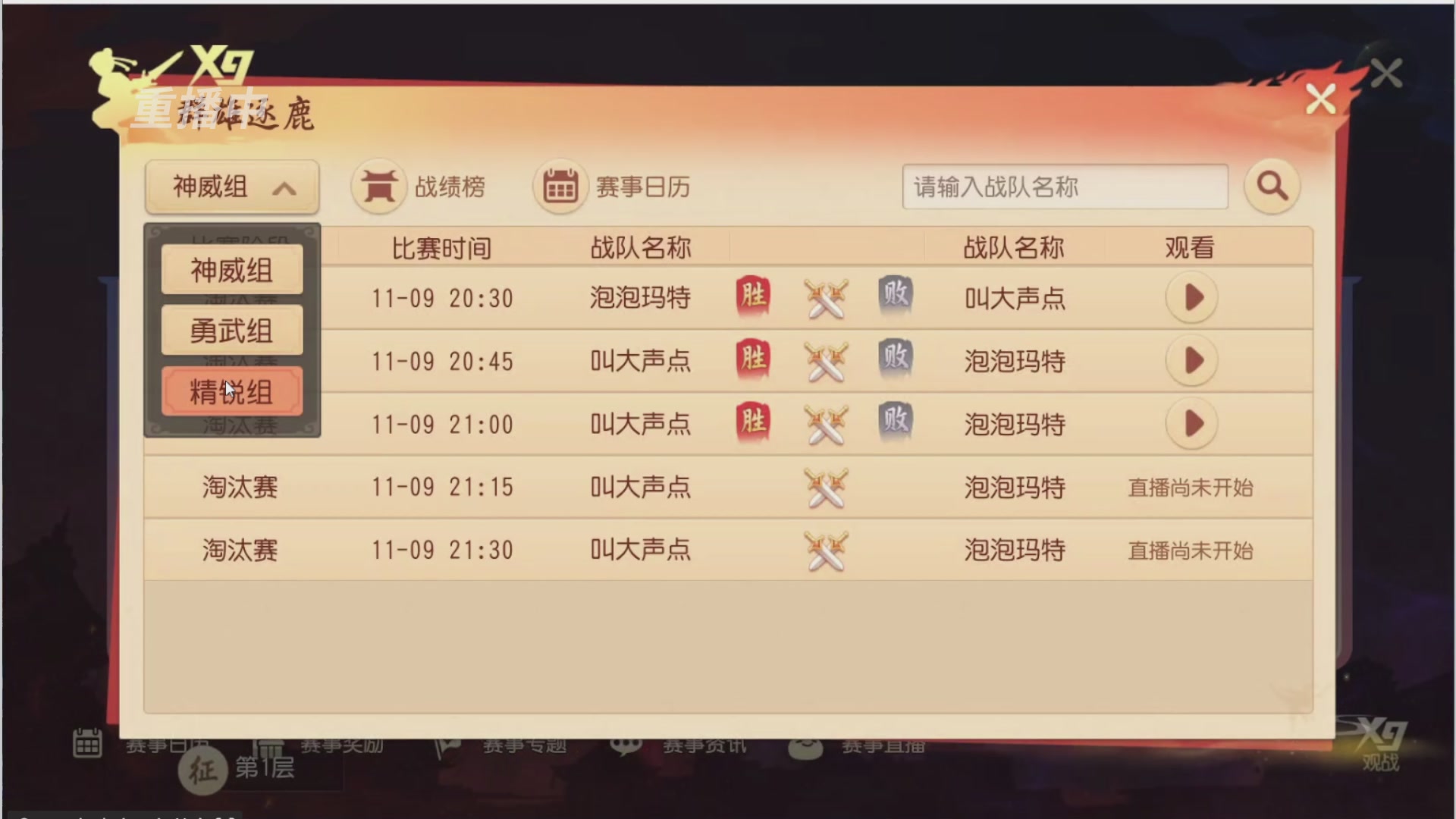 【重播】第三十八届群雄逐鹿跨服精英赛