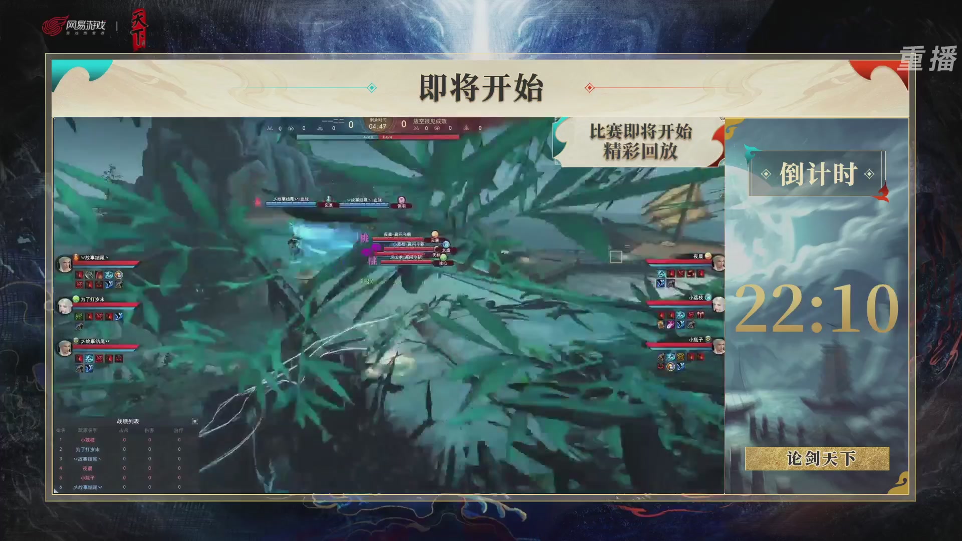 【重播】2026论剑天下4v4竞技赛