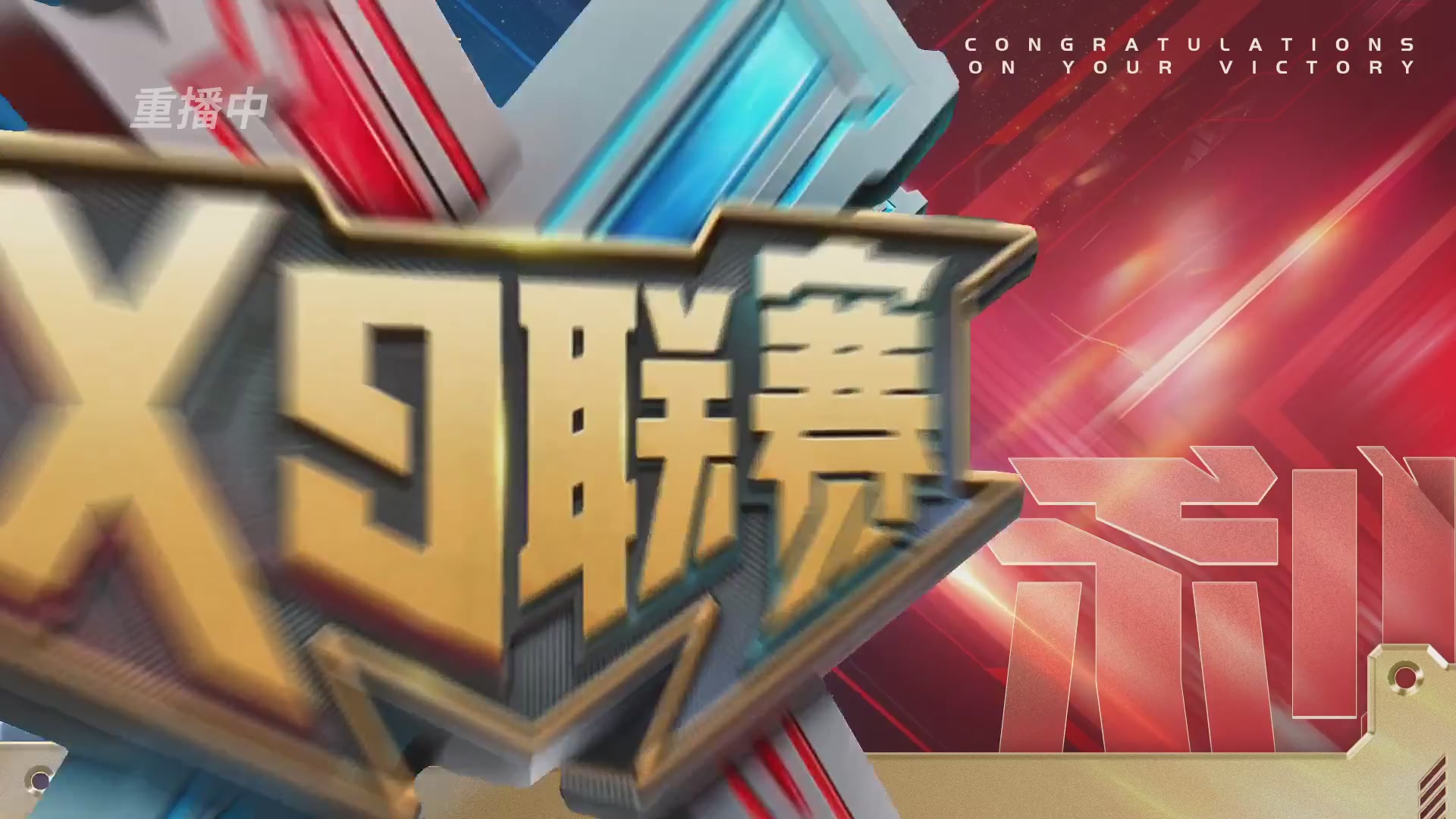 梦幻西游手游第38届X9联赛