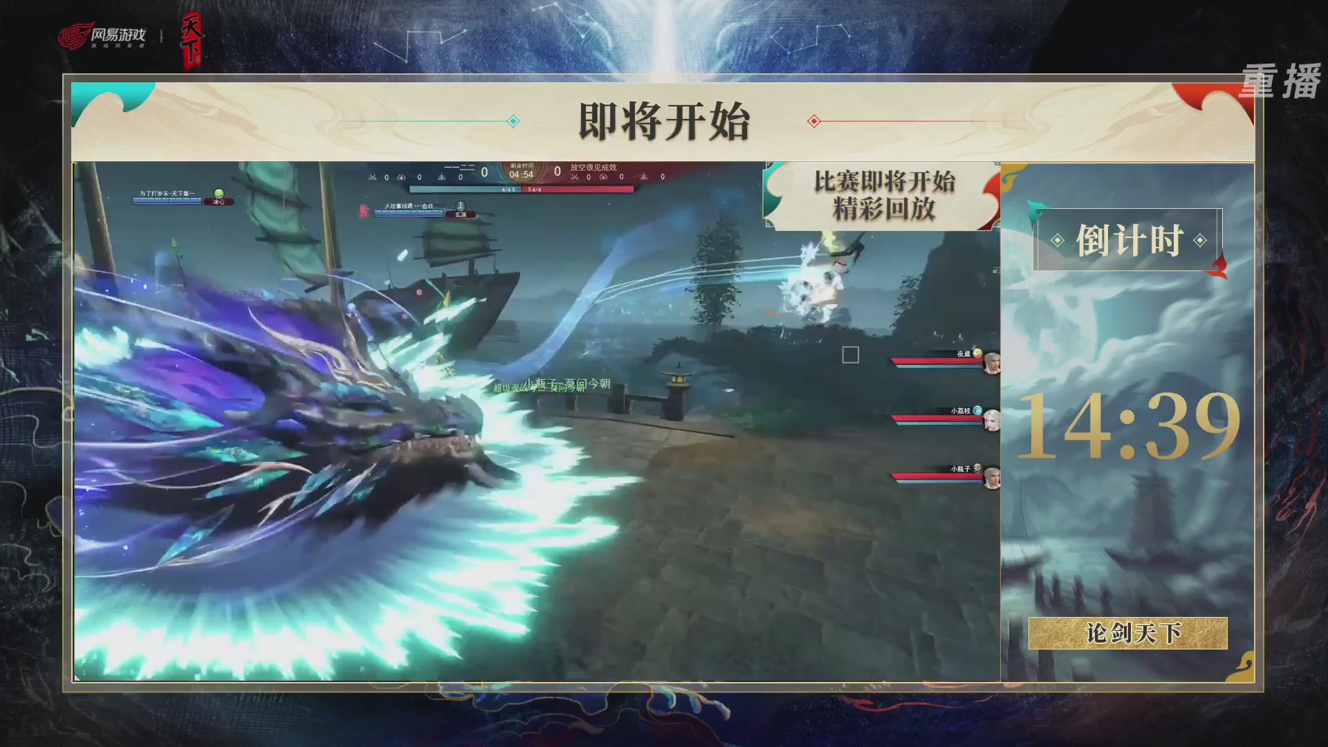 【重播】2026论剑天下4v4竞技赛