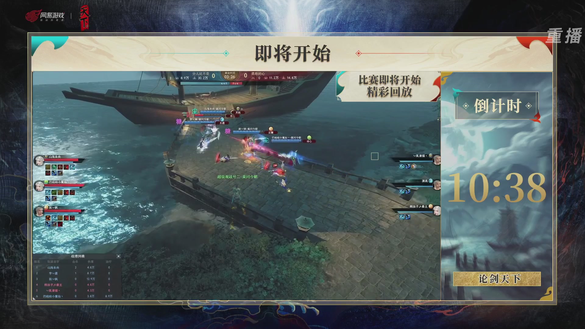 【重播】2026论剑天下4v4竞技赛