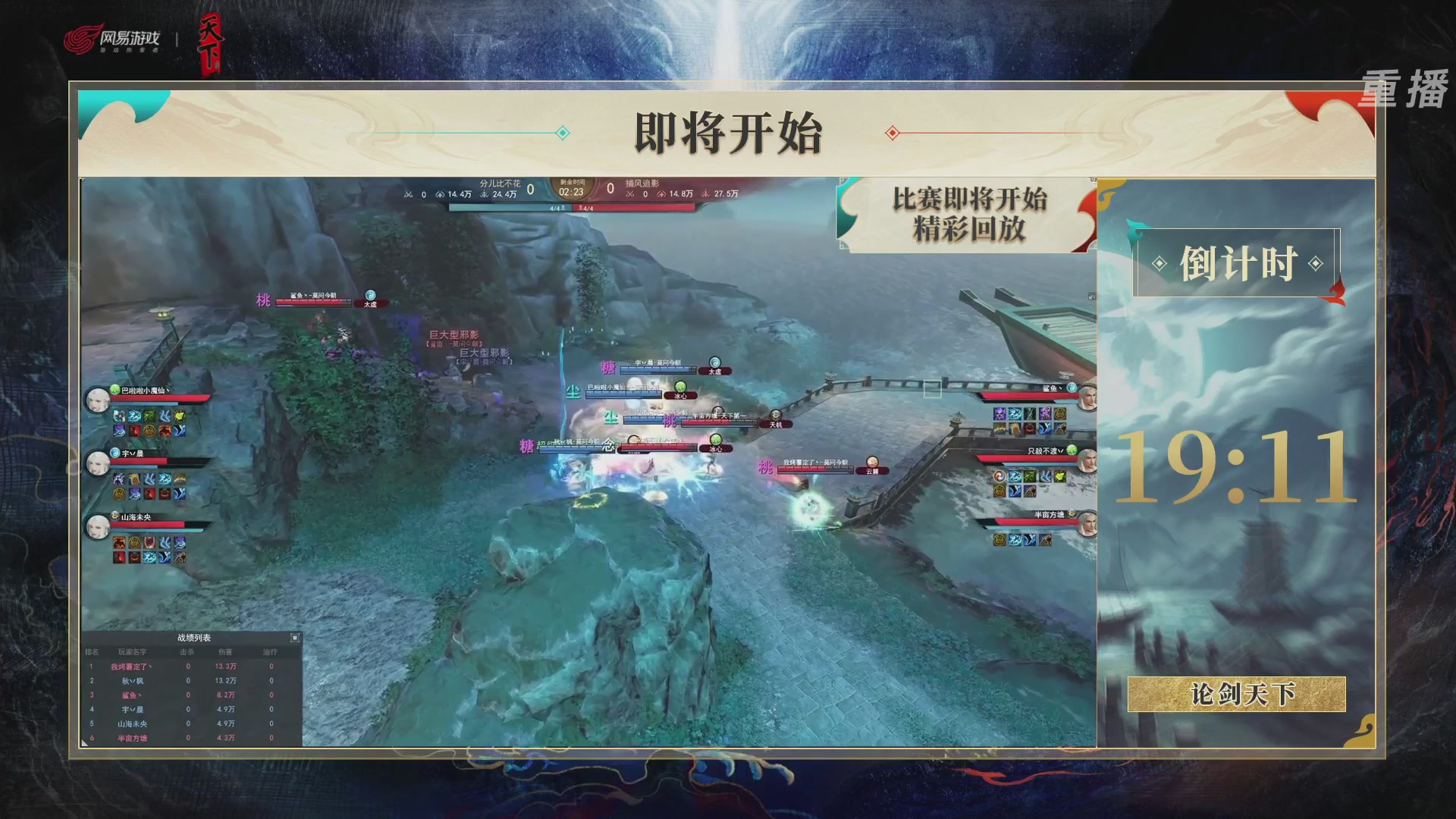 【重播】2026论剑天下4v4竞技赛