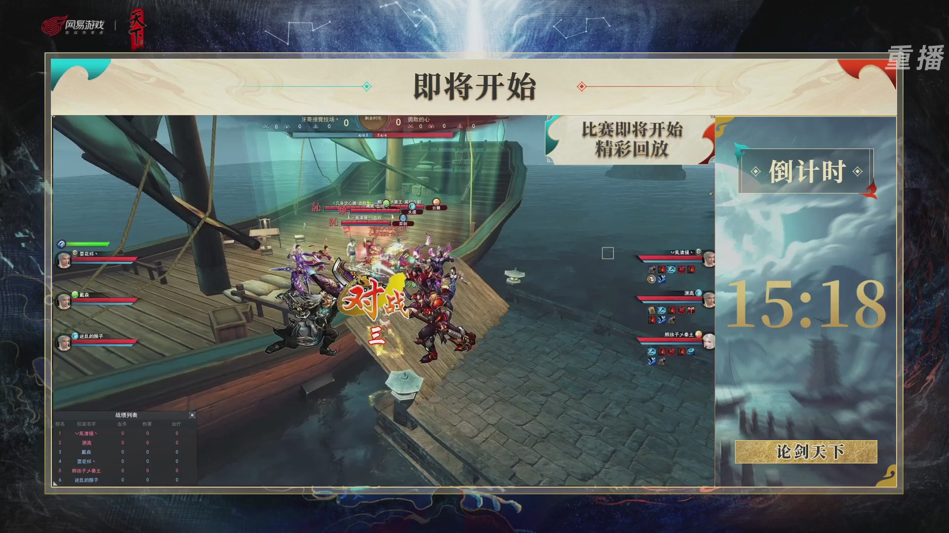 【重播】2026论剑天下4v4竞技赛