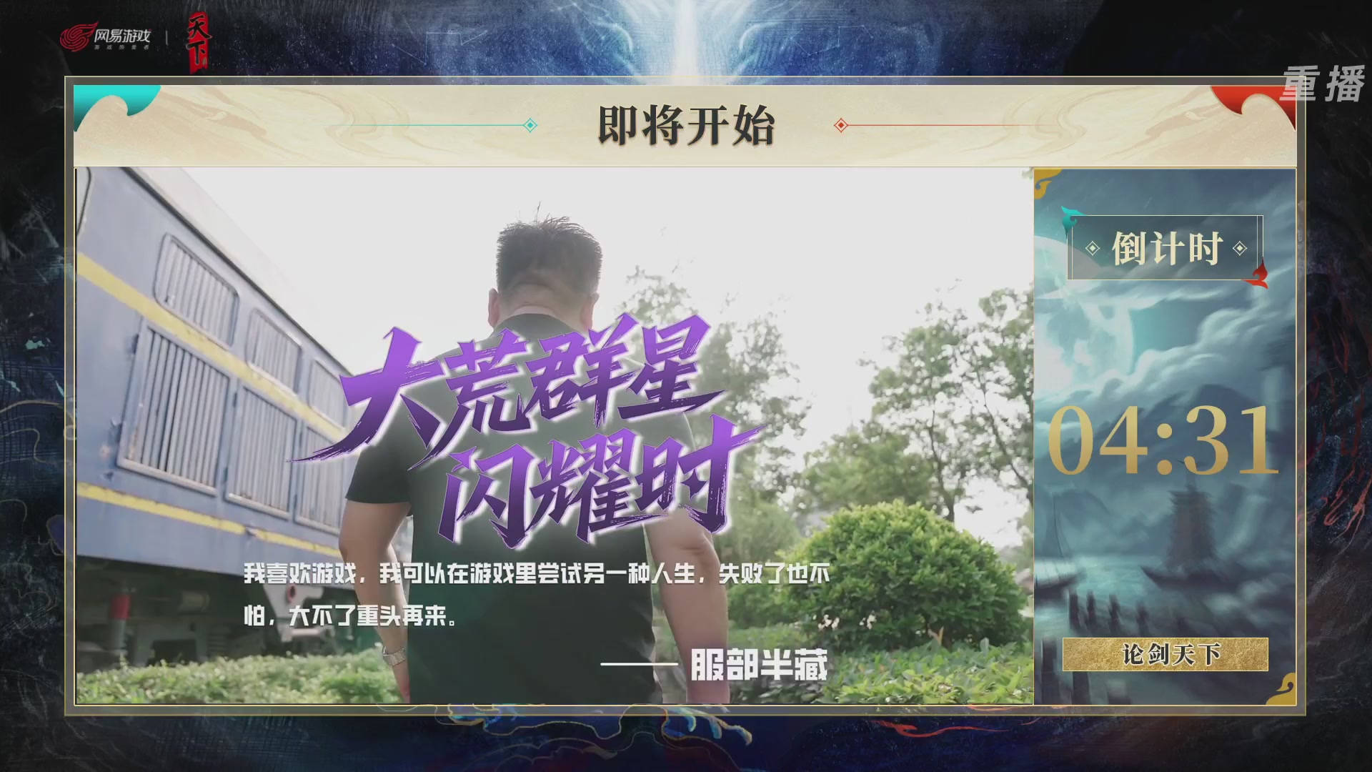 【重播】2026论剑天下4v4竞技赛
