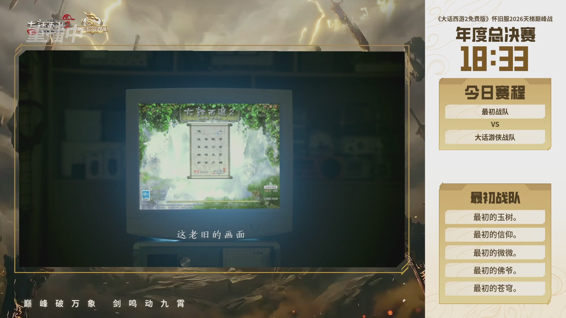 【重播】《大话西游2免费版》怀旧服天梯巅峰战年度总决赛 巅峰组决赛