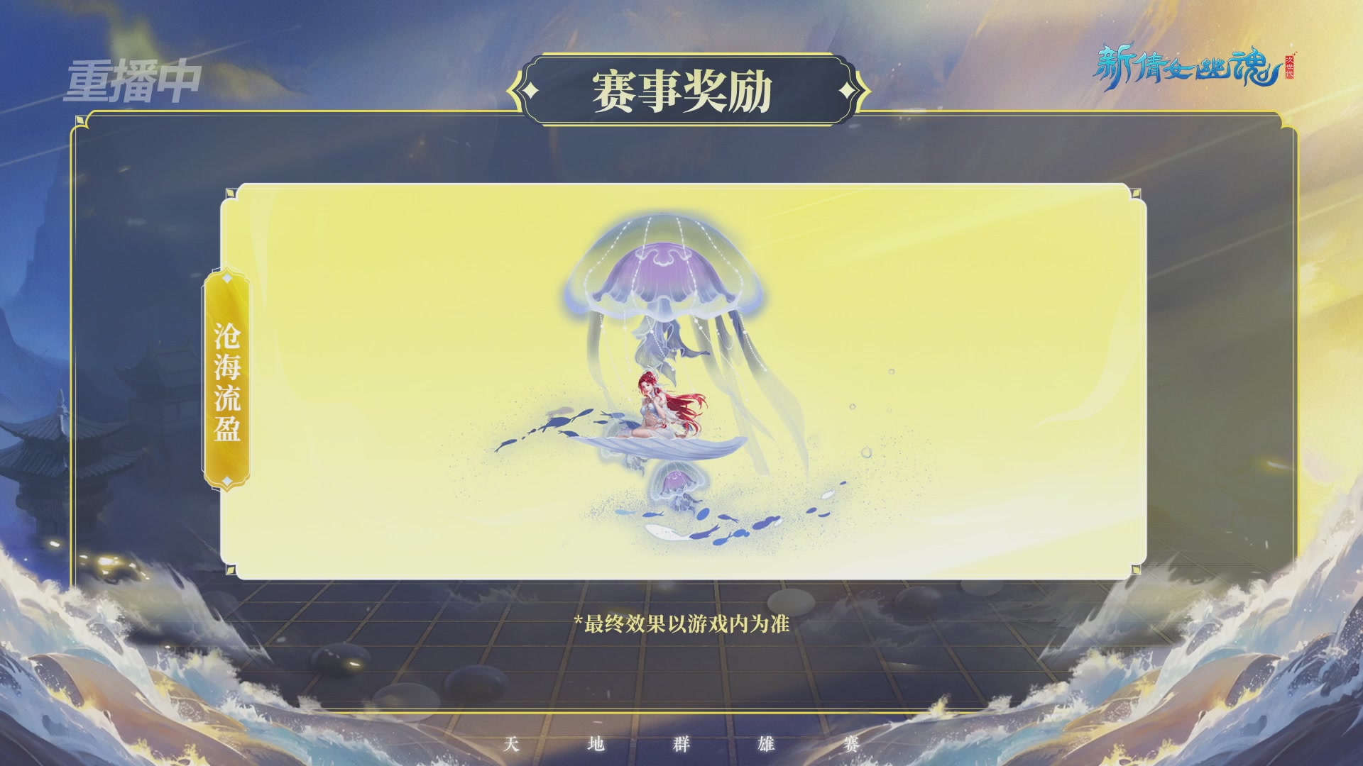 【重播】2026新倩女幽魂端游天地群雄赛总决赛