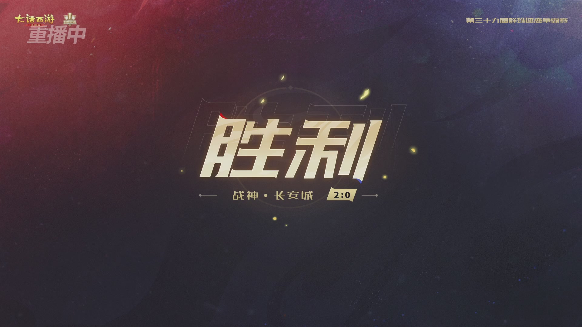 第39届群雄逐鹿争霸赛