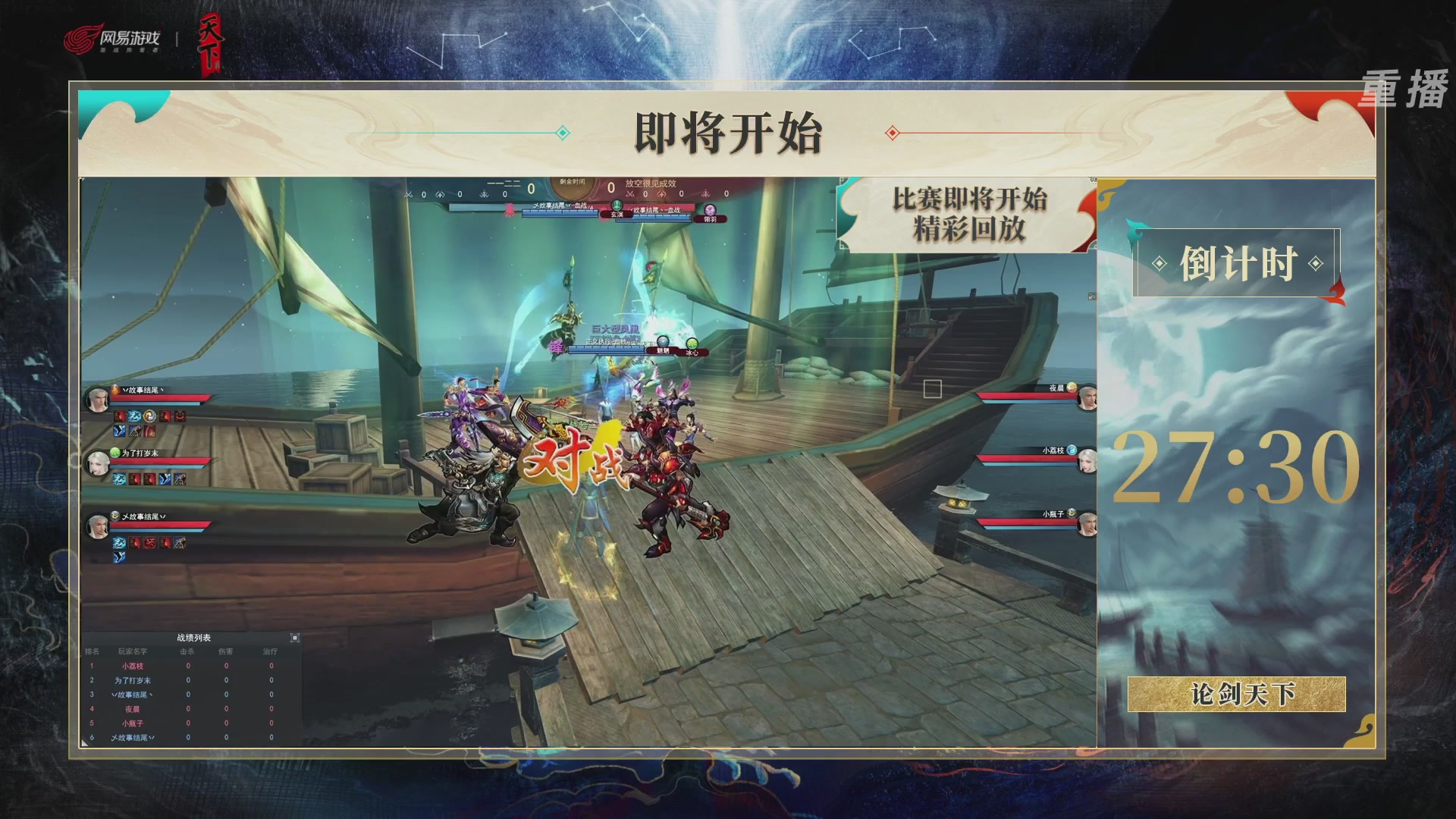 【重播】2026论剑天下4v4竞技赛
