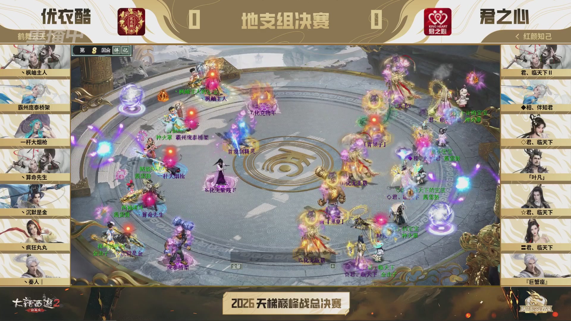 【重播】《大话西游2经典版》2026天梯巅峰战年度总决赛