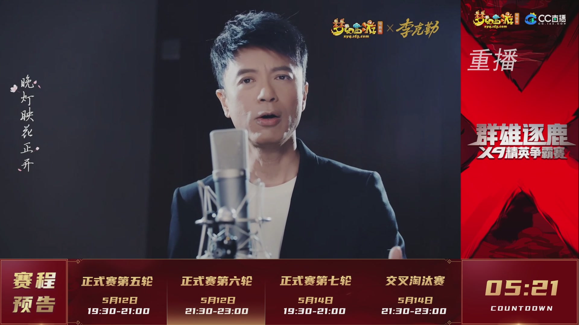 【重播】群雄逐鹿X9精英争霸赛-第二赛季正式赛