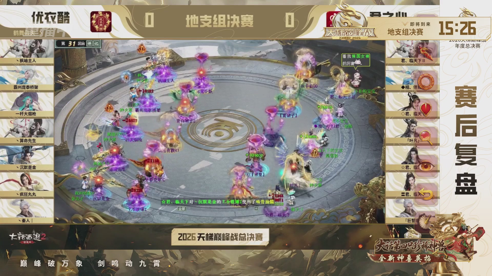 【重播】《大话西游2经典版》2026天梯巅峰战年度总决赛