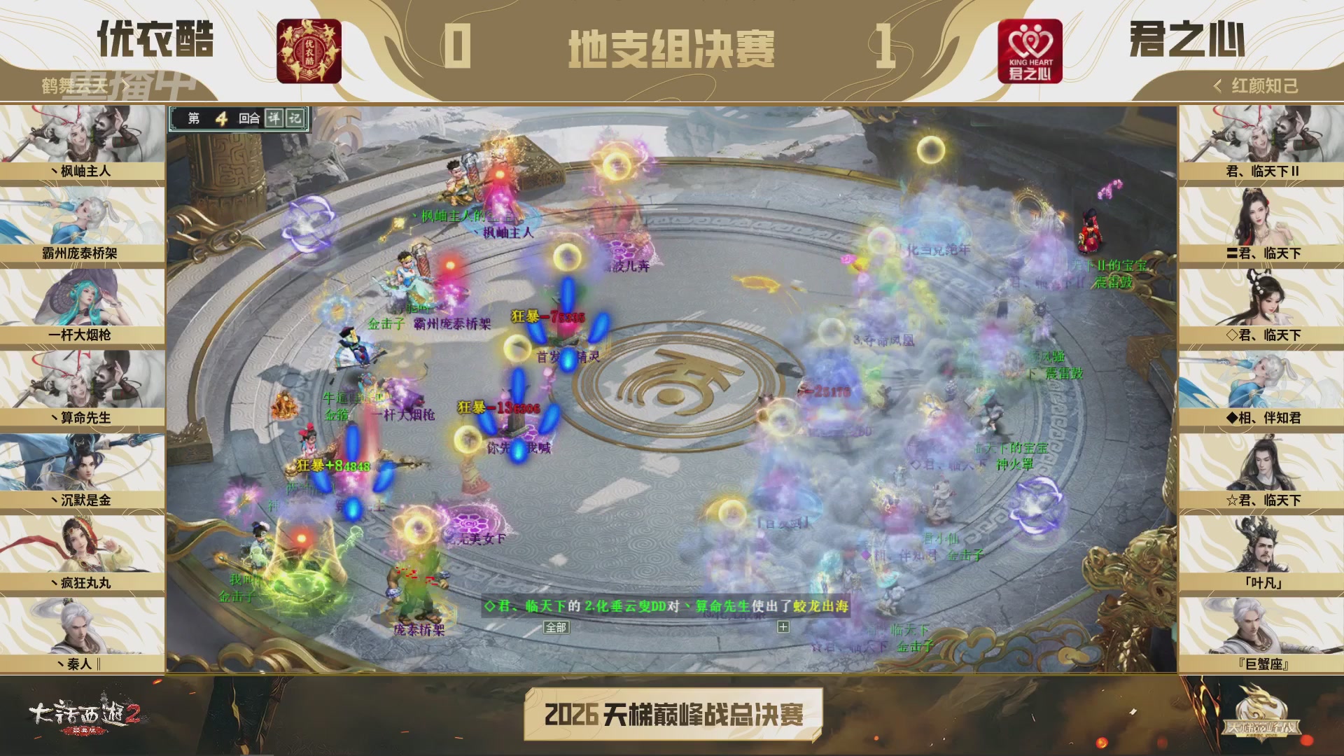 【重播】《大话西游2经典版》2026天梯巅峰战年度总决赛