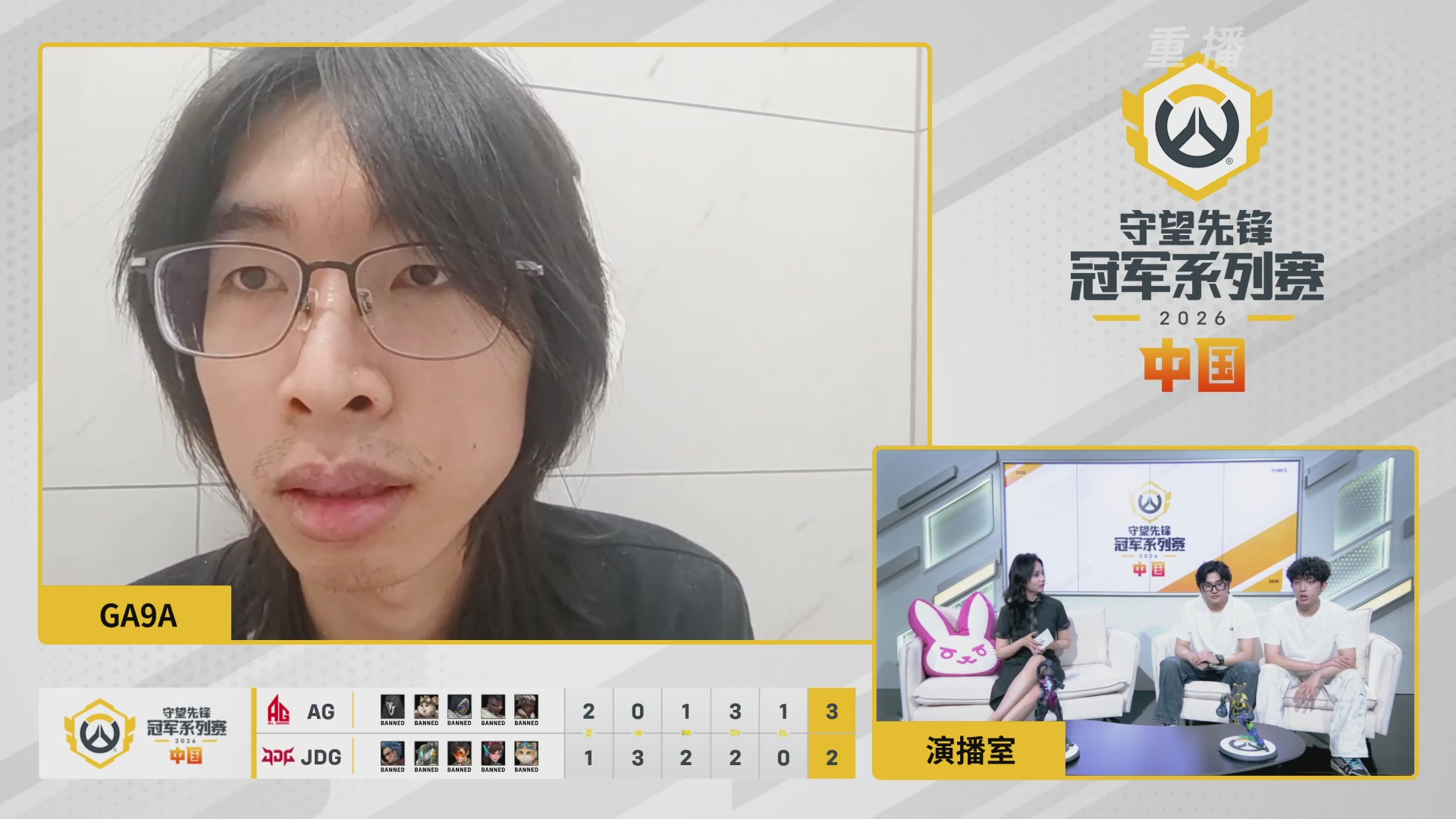 【重播】2026OWCS S1季后赛 决赛