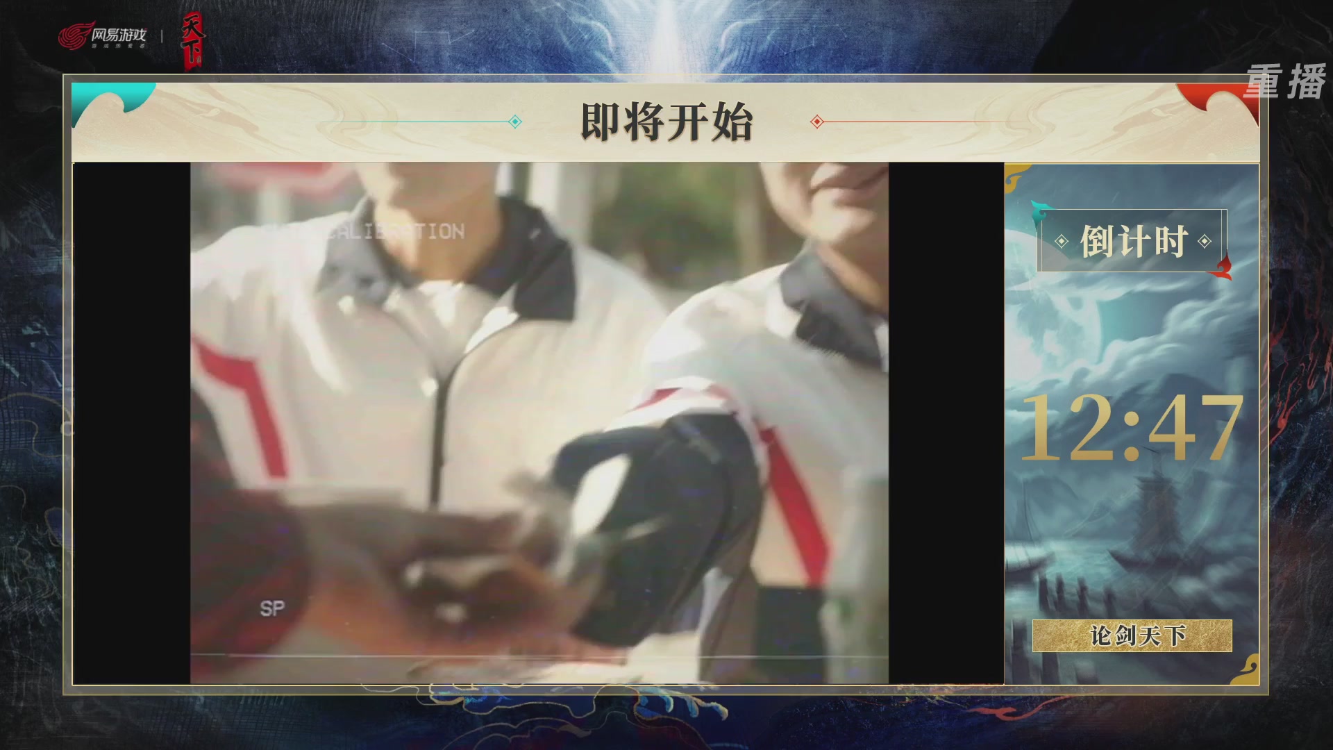 【重播】2026论剑天下4v4竞技赛