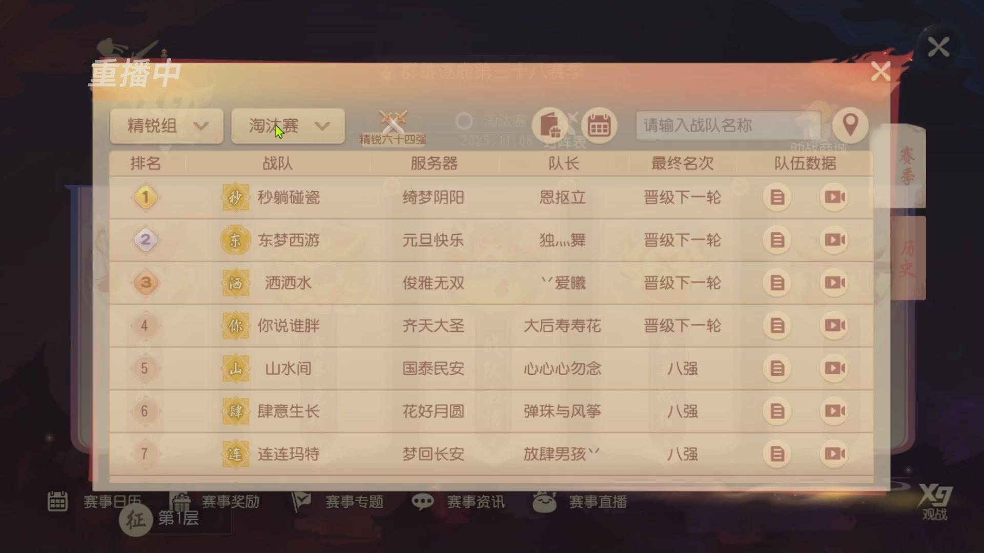 【重播】第三十八届群雄逐鹿跨服精英赛