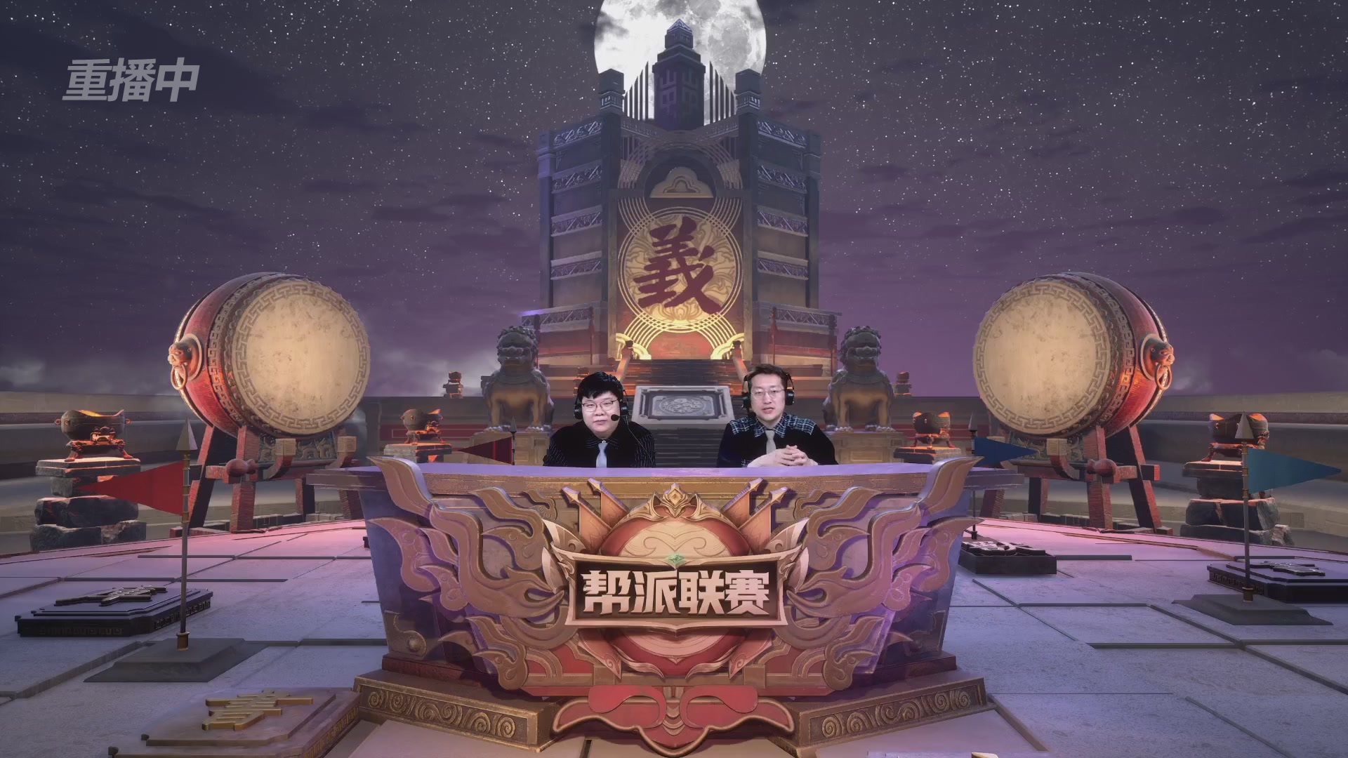 【重播】第40联帮派联赛-夺旗模式（福袋在大神直播间掉落）