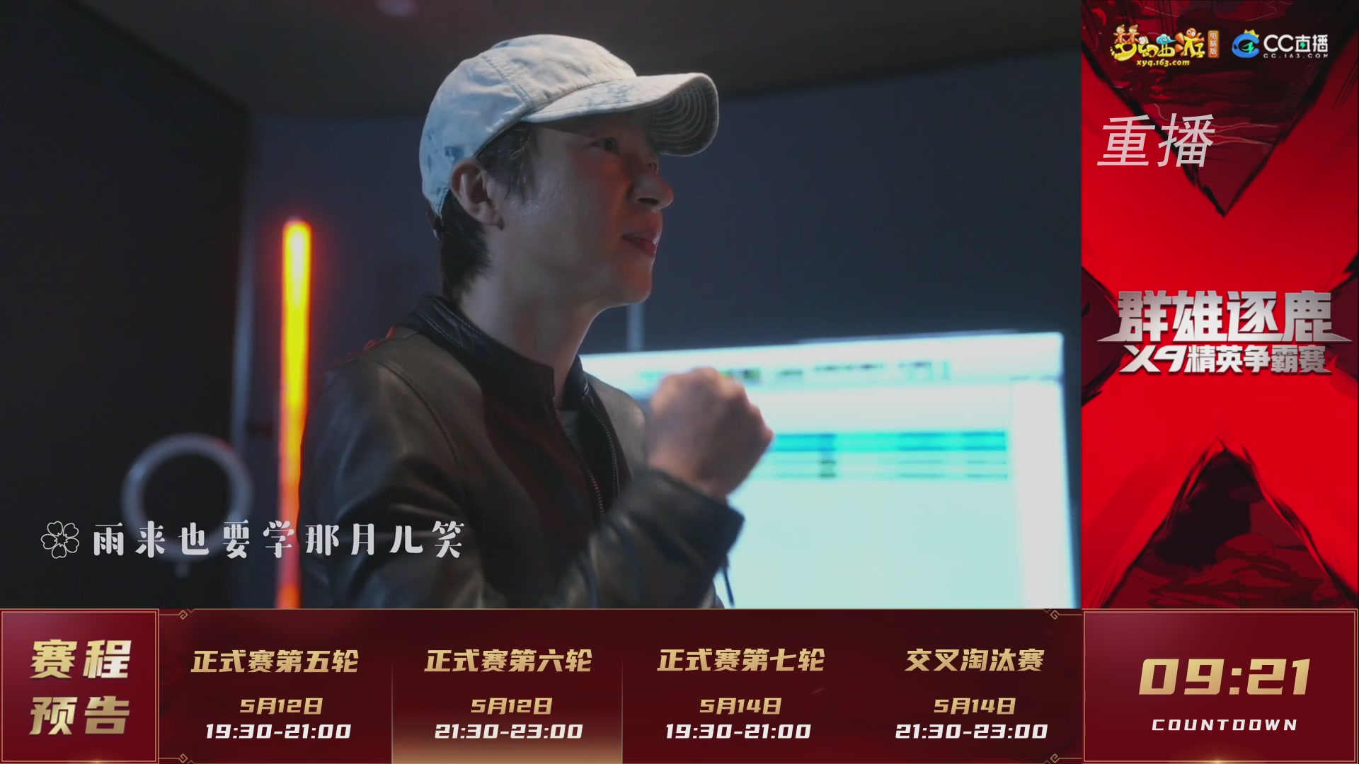 【重播】群雄逐鹿X9精英争霸赛-第二赛季正式赛