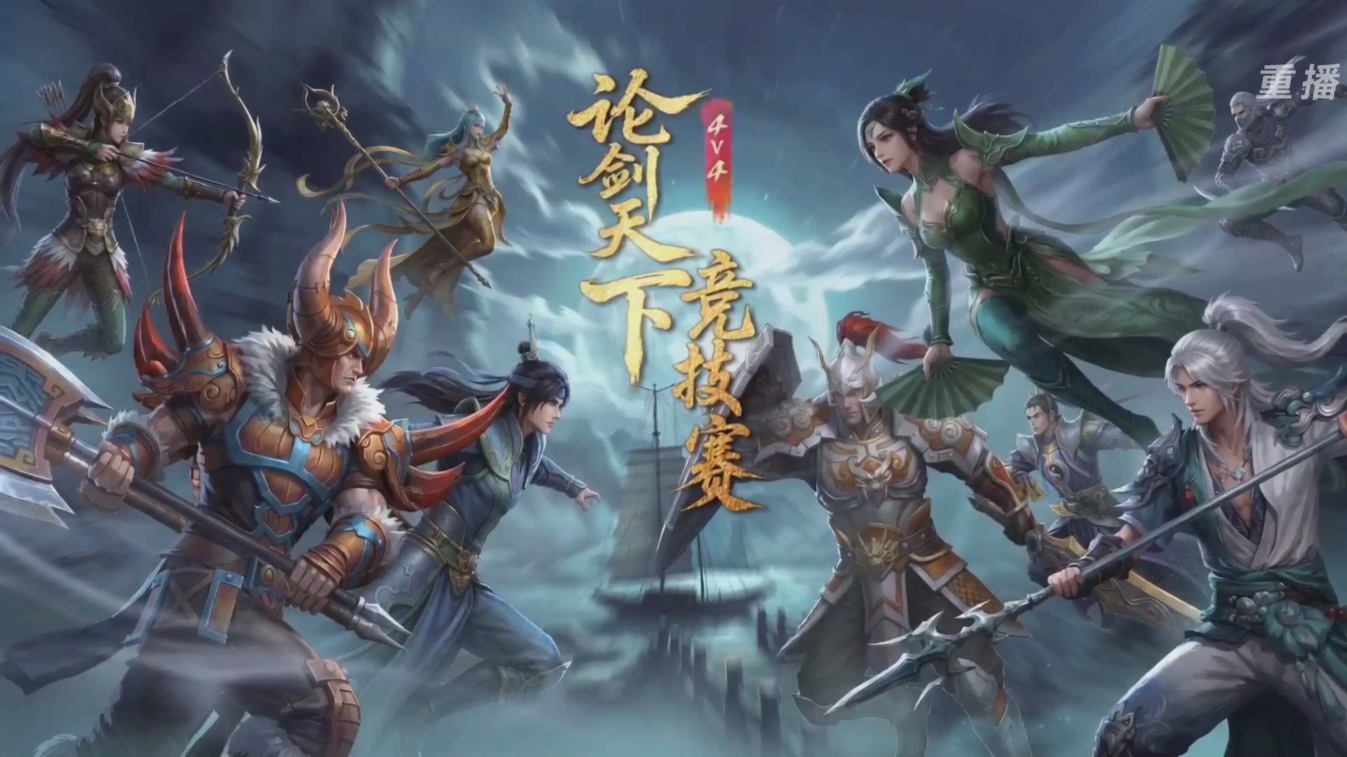 【重播】2026论剑天下4v4竞技赛