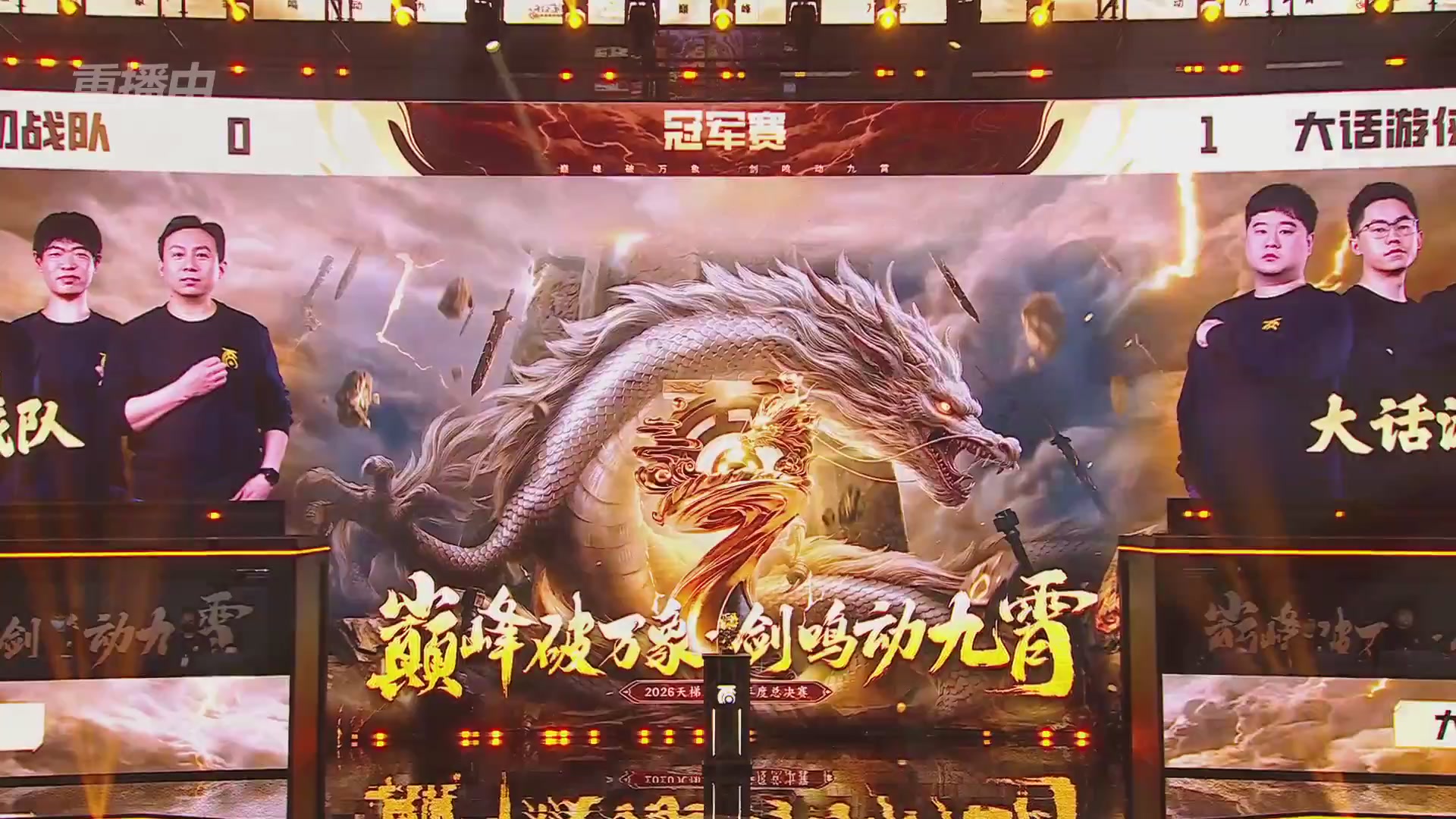 【重播】《大话西游2免费版》怀旧服天梯巅峰战年度总决赛 巅峰组决赛