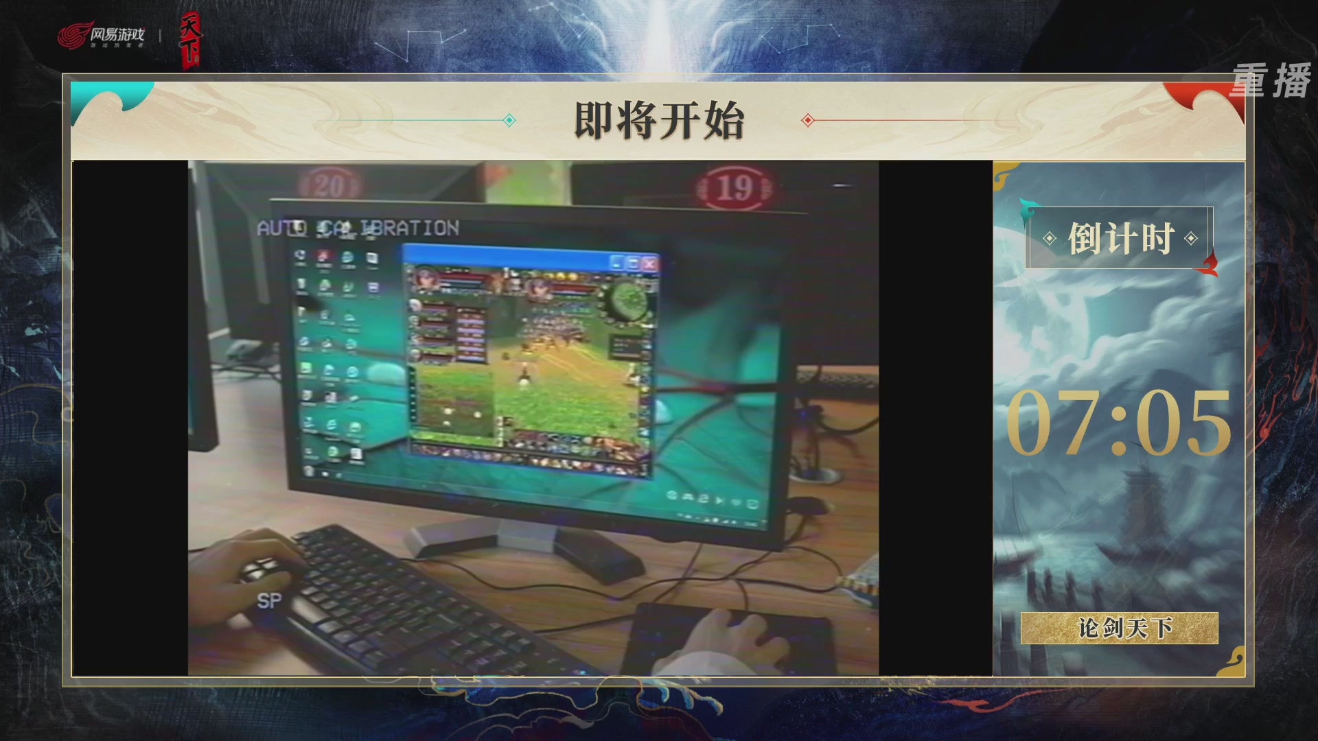 【重播】2026论剑天下4v4竞技赛