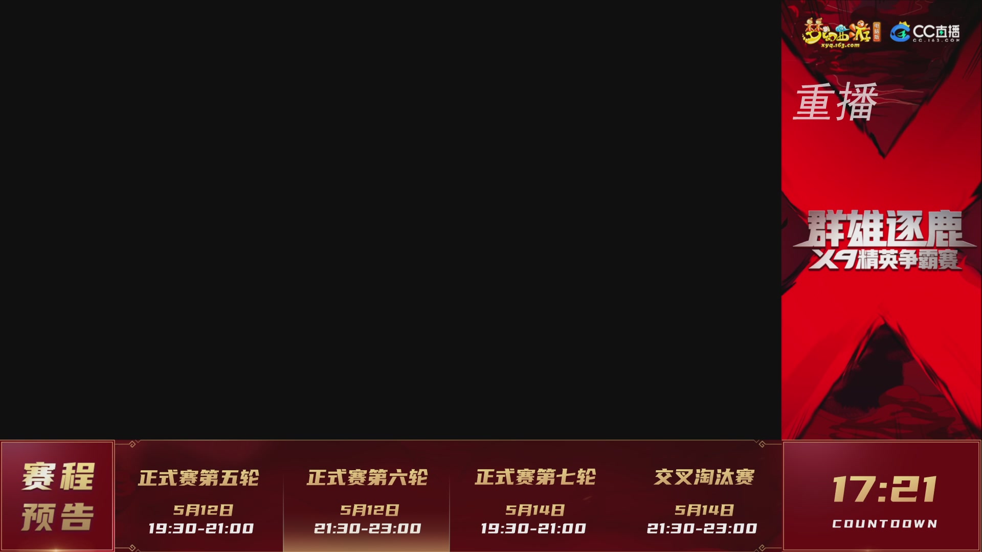 【重播】群雄逐鹿X9精英争霸赛-第二赛季正式赛