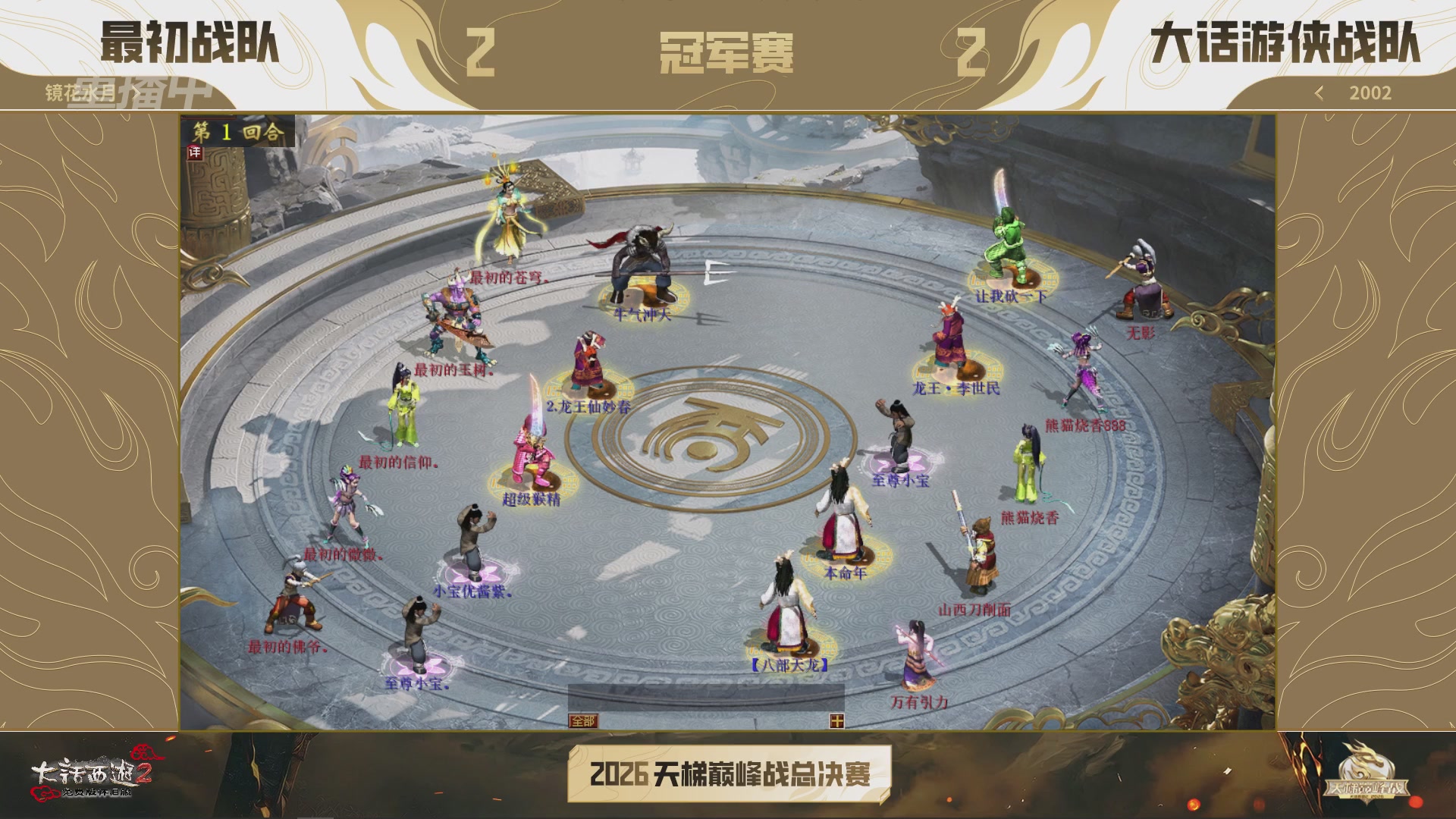 【重播】《大话西游2免费版》怀旧服天梯巅峰战年度总决赛 巅峰组决赛