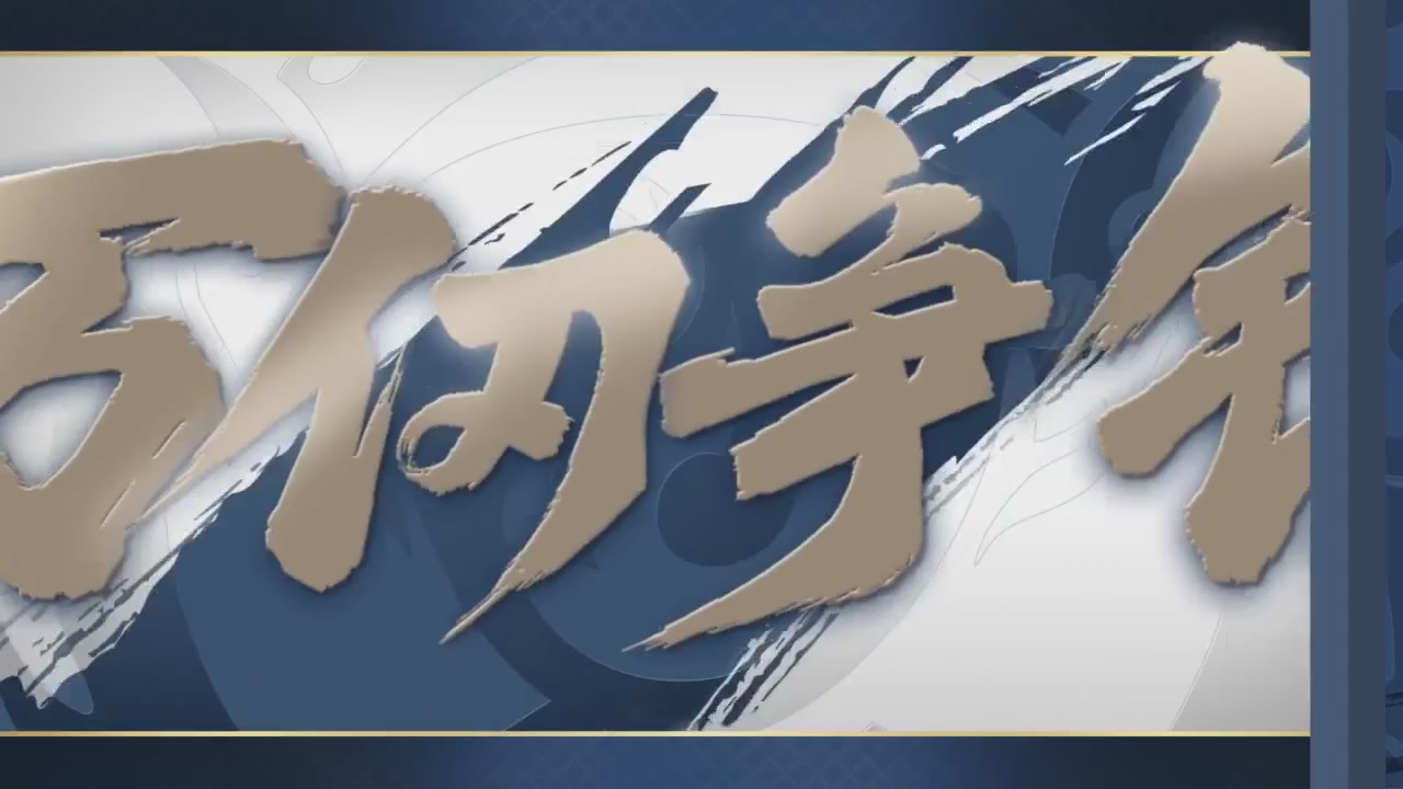 【重播】《逆水寒》手游  万仞争锋
