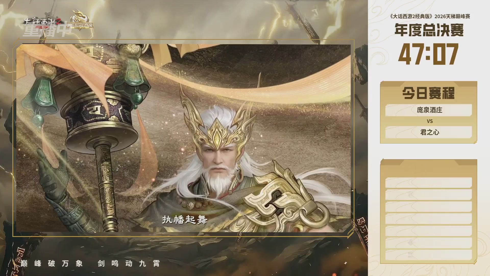 【重播】《大话西游2经典版》2026天梯巅峰战年度总决赛